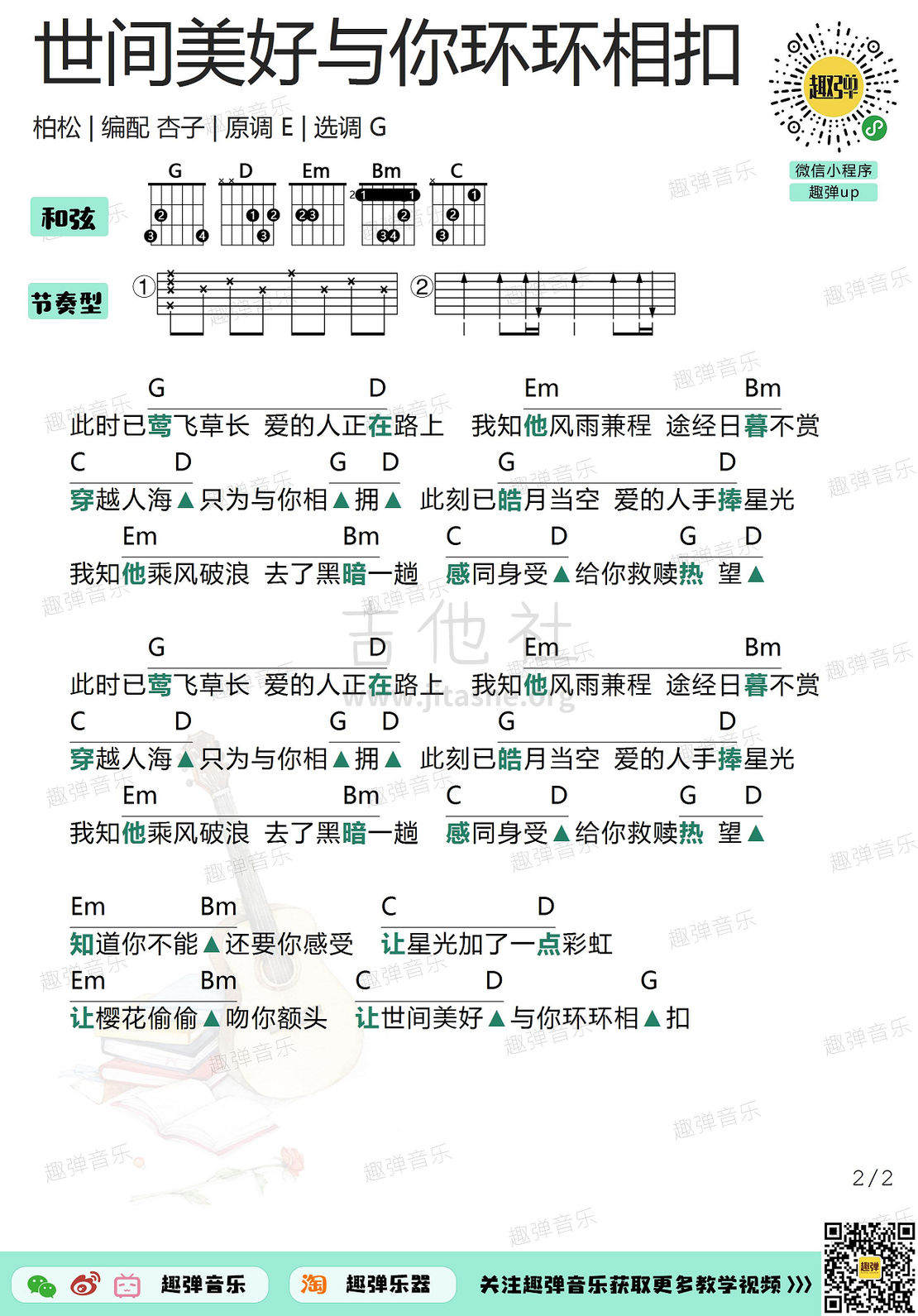 世间美好与你环环相扣（高清G调和弦谱）吉他谱(图片谱,吉他,弹唱)_柏松_世间美好与你环环相扣2.jpg