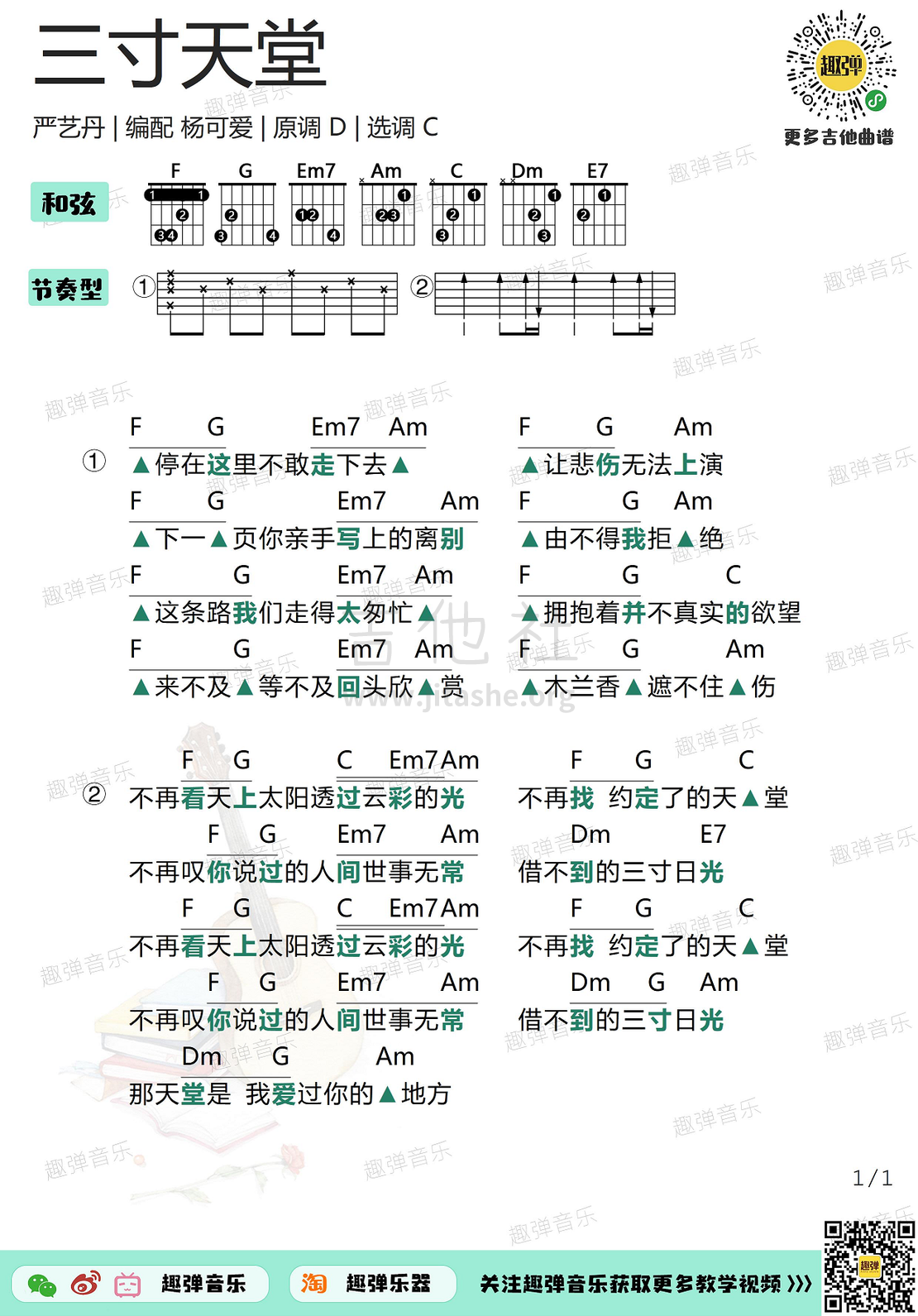 三寸天堂（高清C调和弦谱）吉他谱(图片谱,弹唱,吉他)_严艺丹_三寸天堂1.jpg