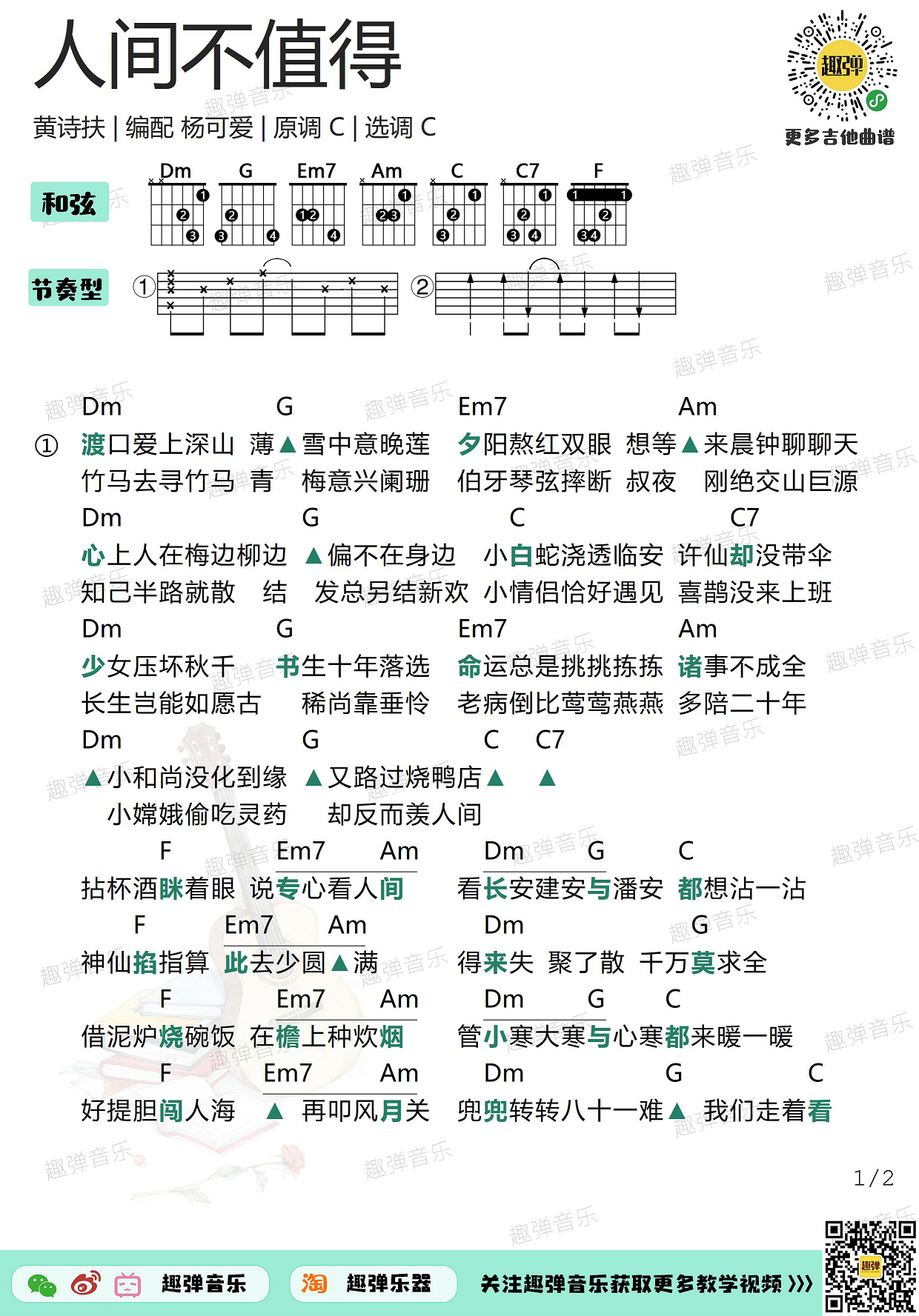 人间不值得（高清C调和弦谱）吉他谱(图片谱,吉他,弹唱)_黄诗扶_人间不值得11.jpg