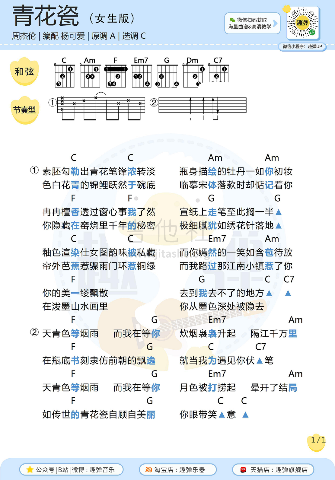 打印:青花瓷（女生版 高清C调和弦谱）吉他谱_周杰伦(Jay Chou)_青花瓷（女生版）1.jpg