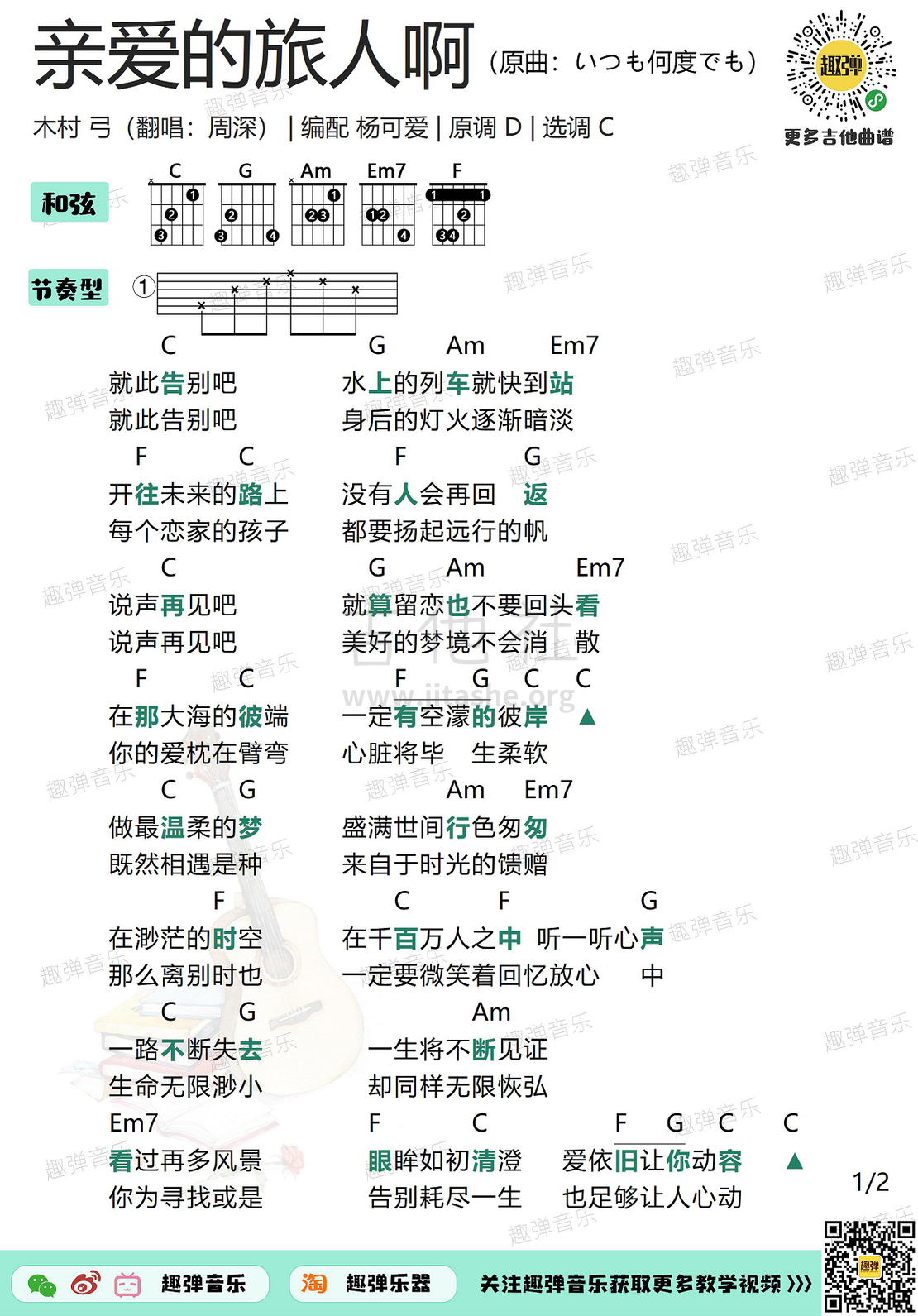 打印:亲爱的旅人啊（高清C调和弦谱）吉他谱_周深(卡布叻 / 卡布)_亲爱的旅人啊1.jpg