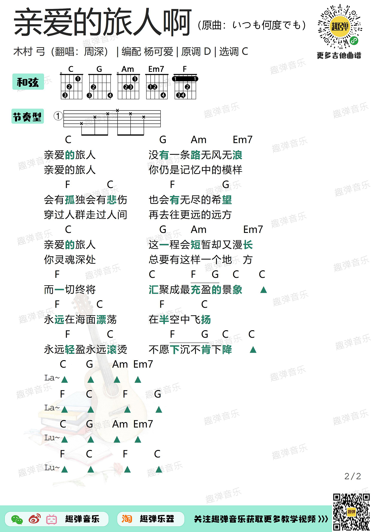 亲爱的旅人啊（高清C调和弦谱）吉他谱(图片谱,弹唱,吉他)_周深(卡布叻 / 卡布)_亲爱的旅人啊22.jpg