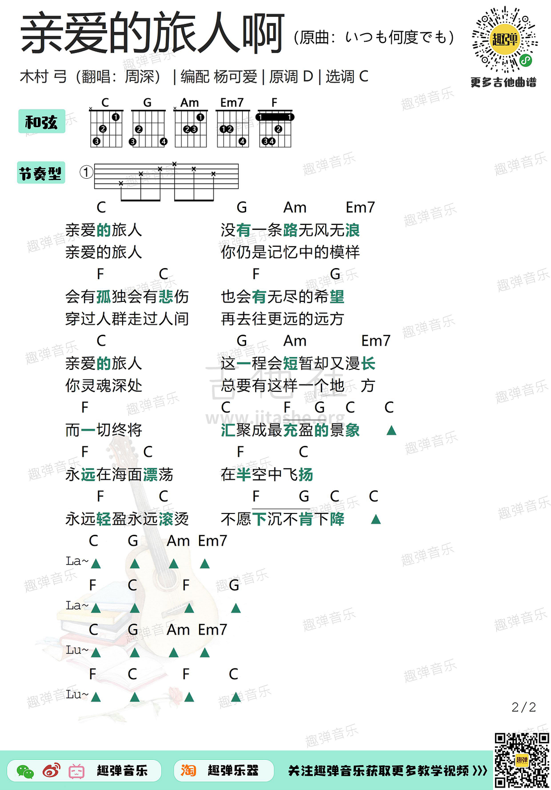 打印:亲爱的旅人啊（高清C调和弦谱）吉他谱_周深(卡布叻 / 卡布)_亲爱的旅人啊22.jpg