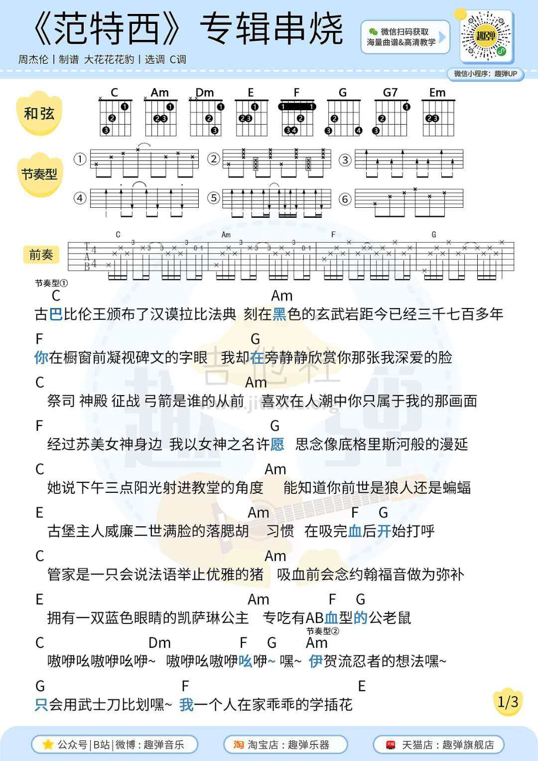 范特西 专辑串烧吉他谱(图片谱,周杰伦,吉他)_周杰伦(Jay Chou)_《范特西》专辑串烧1.jpg