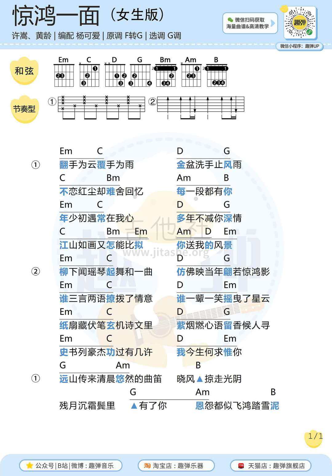 惊鸿一面（女生版）吉他谱(图片谱,弹唱,吉他)_许嵩(Vae)_惊鸿一面-女生版.jpg