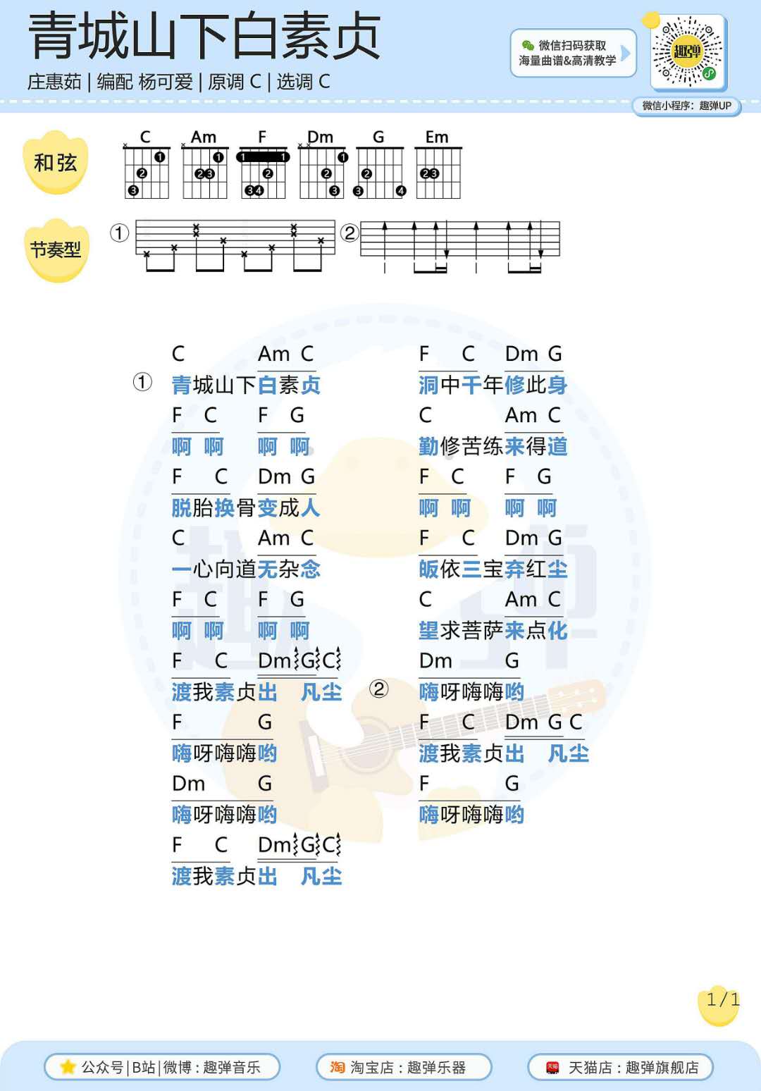 青城山下白素贞吉他谱(图片谱,弹唱,吉他)_好妹妹_青城山下白素贞.jpg