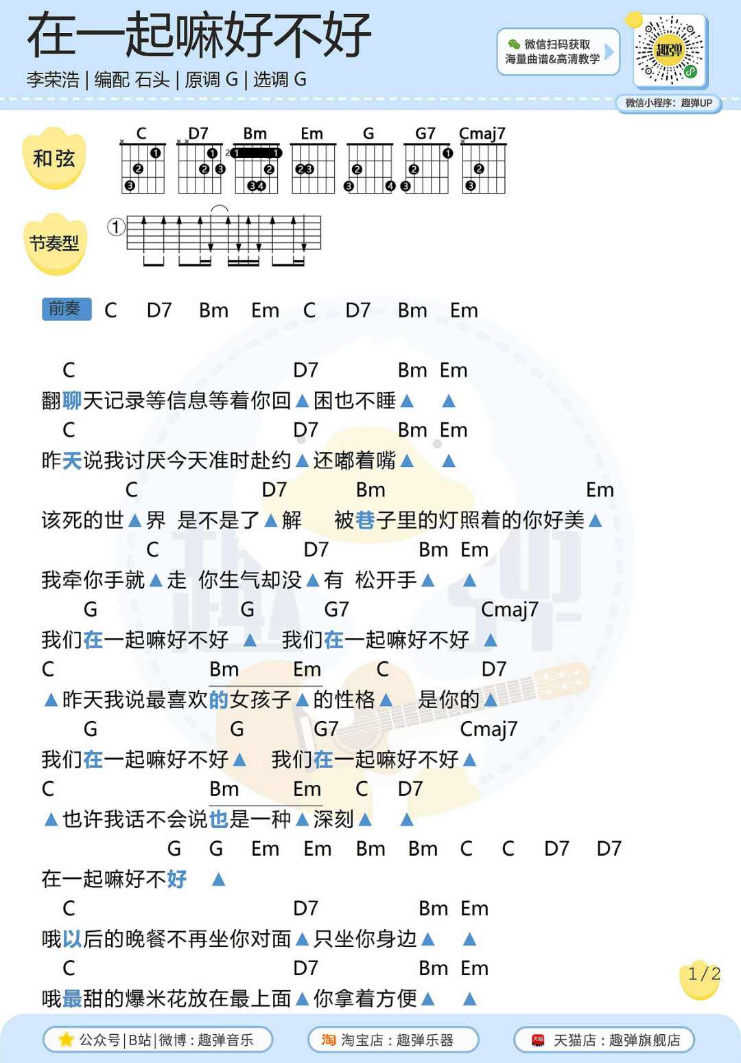 在一起嘛好不好吉他谱(图片谱,弹唱,吉他)_李荣浩_在一起嘛好不好1.jpg