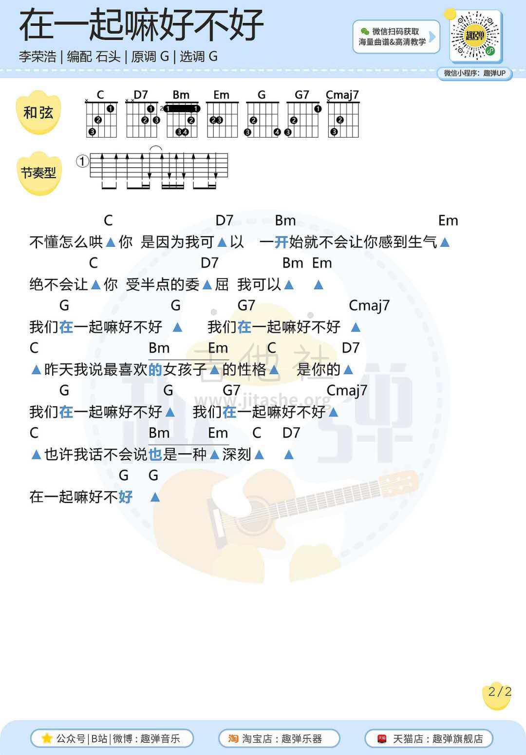 在一起嘛好不好吉他谱(图片谱,弹唱,吉他)_李荣浩_在一起嘛好不好2.jpg