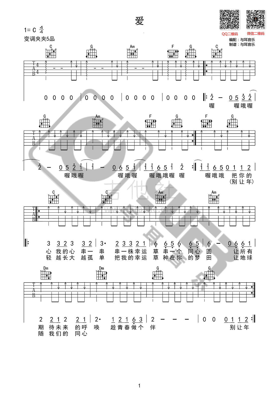 爱（与耳音乐）吉他谱(图片谱,弹唱)_小虎队_爱01~1.jpg