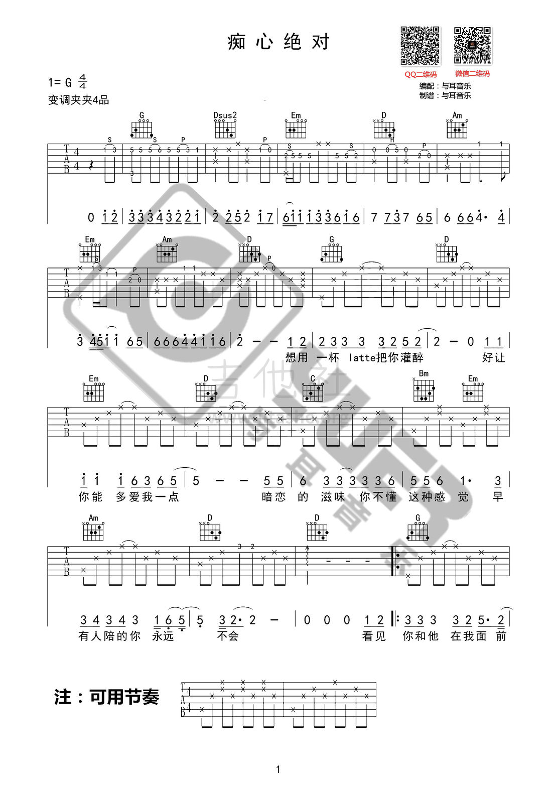痴心绝对（与耳音乐）吉他谱(图片谱,弹唱)_李圣杰(李杰)_痴心绝对01.jpg