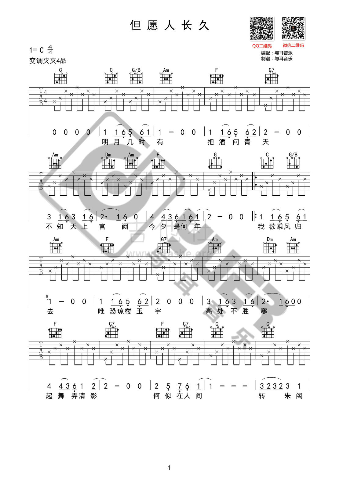 但愿人长久（与耳音乐）吉他谱(图片谱,弹唱)_王菲(Faye Wong)_但愿人长久01.jpg