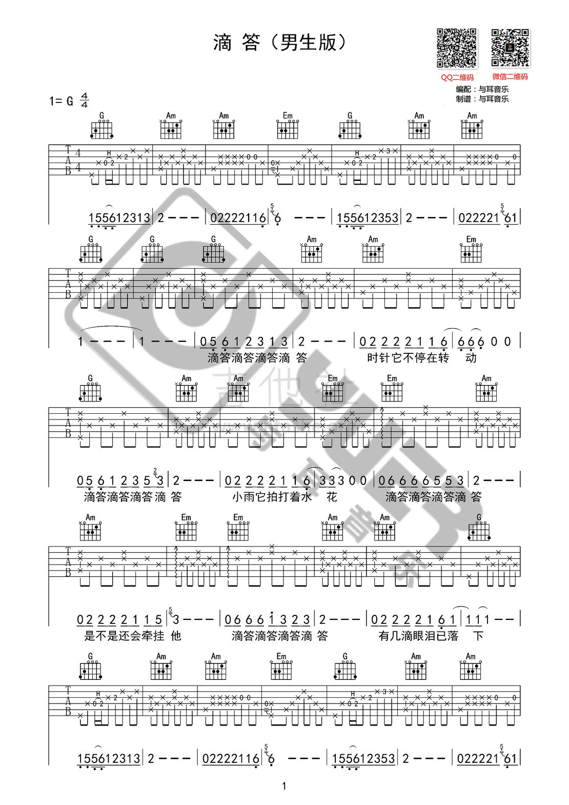 打印:滴答（ 男生版 高清吉他弹唱谱 与耳音乐）吉他谱_侃侃_滴答（男生版）01.jpg