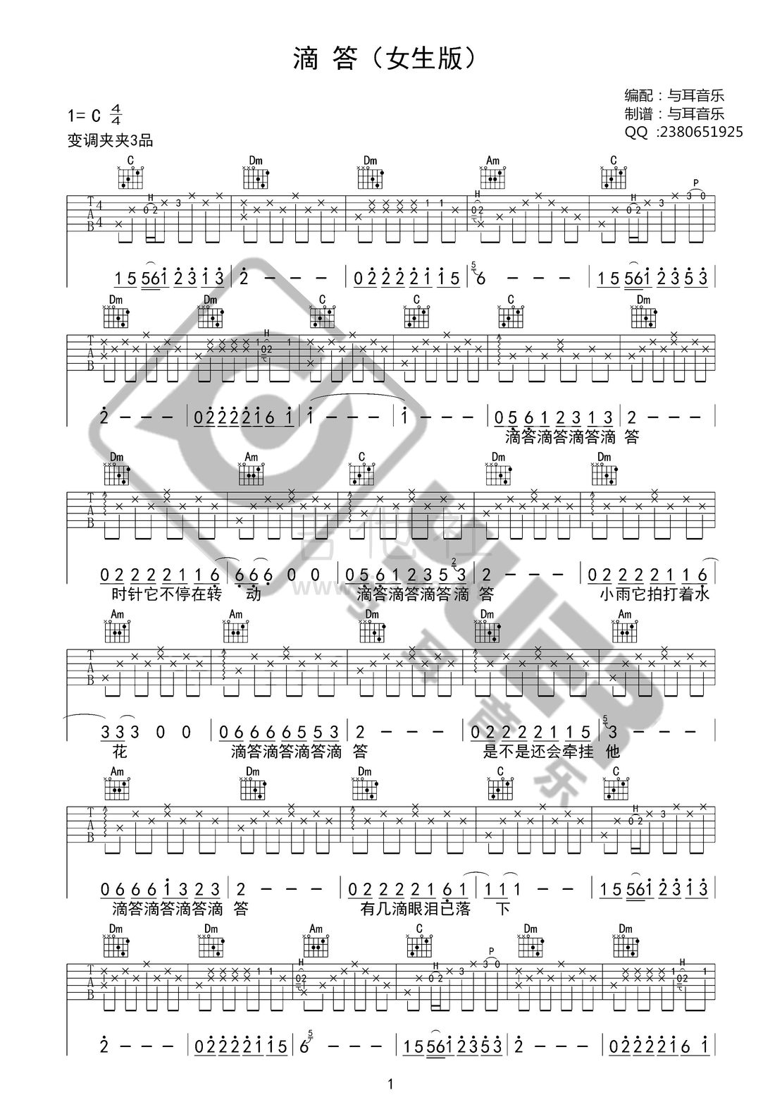 滴答（女生版 高清吉他弹唱谱 与耳音乐）吉他谱(图片谱,弹唱)_侃侃_滴答（女生版）01.jpg