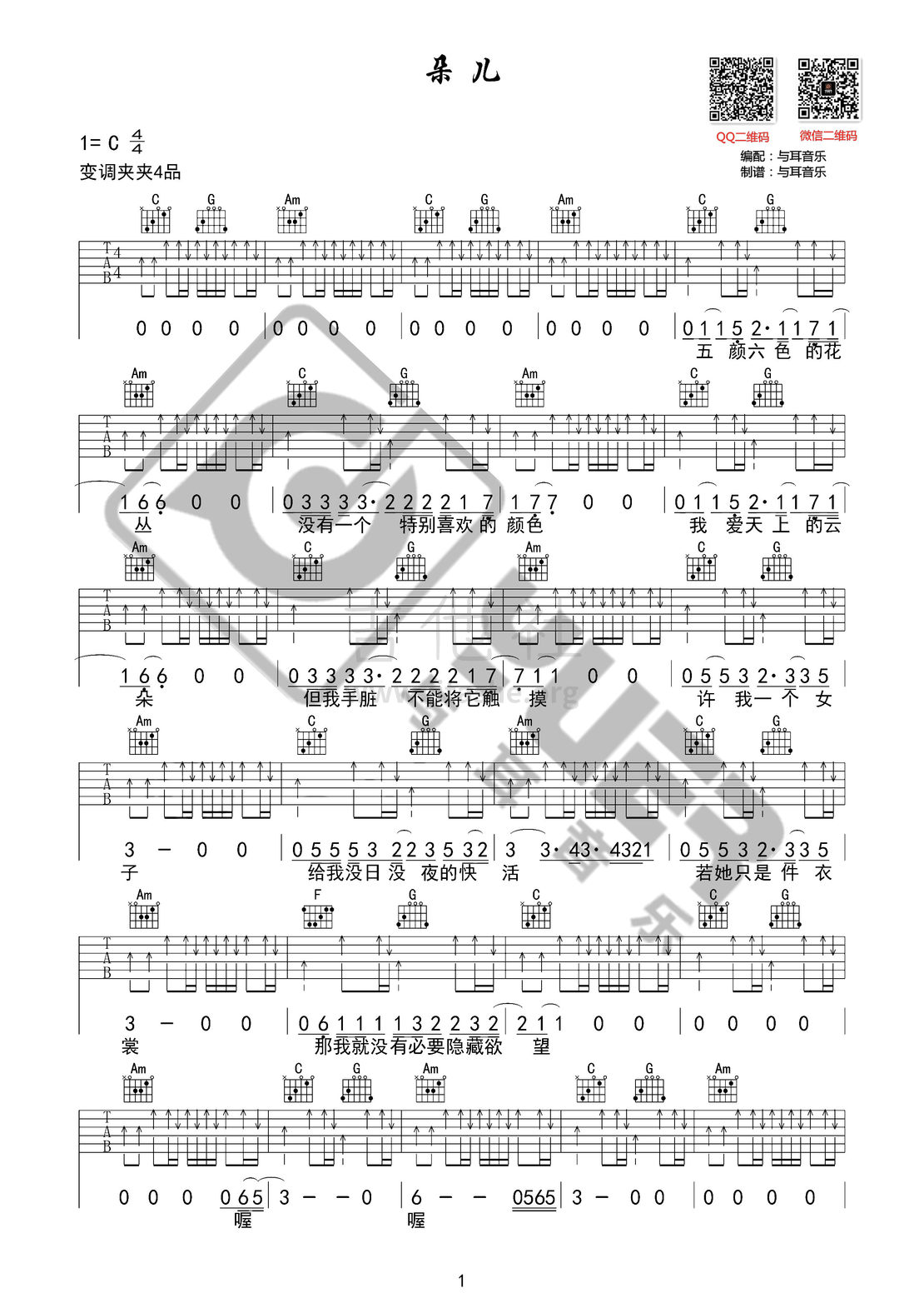 朵儿（与耳音乐）吉他谱(图片谱,弹唱)_赵雷(雷子)_朵儿01.jpg