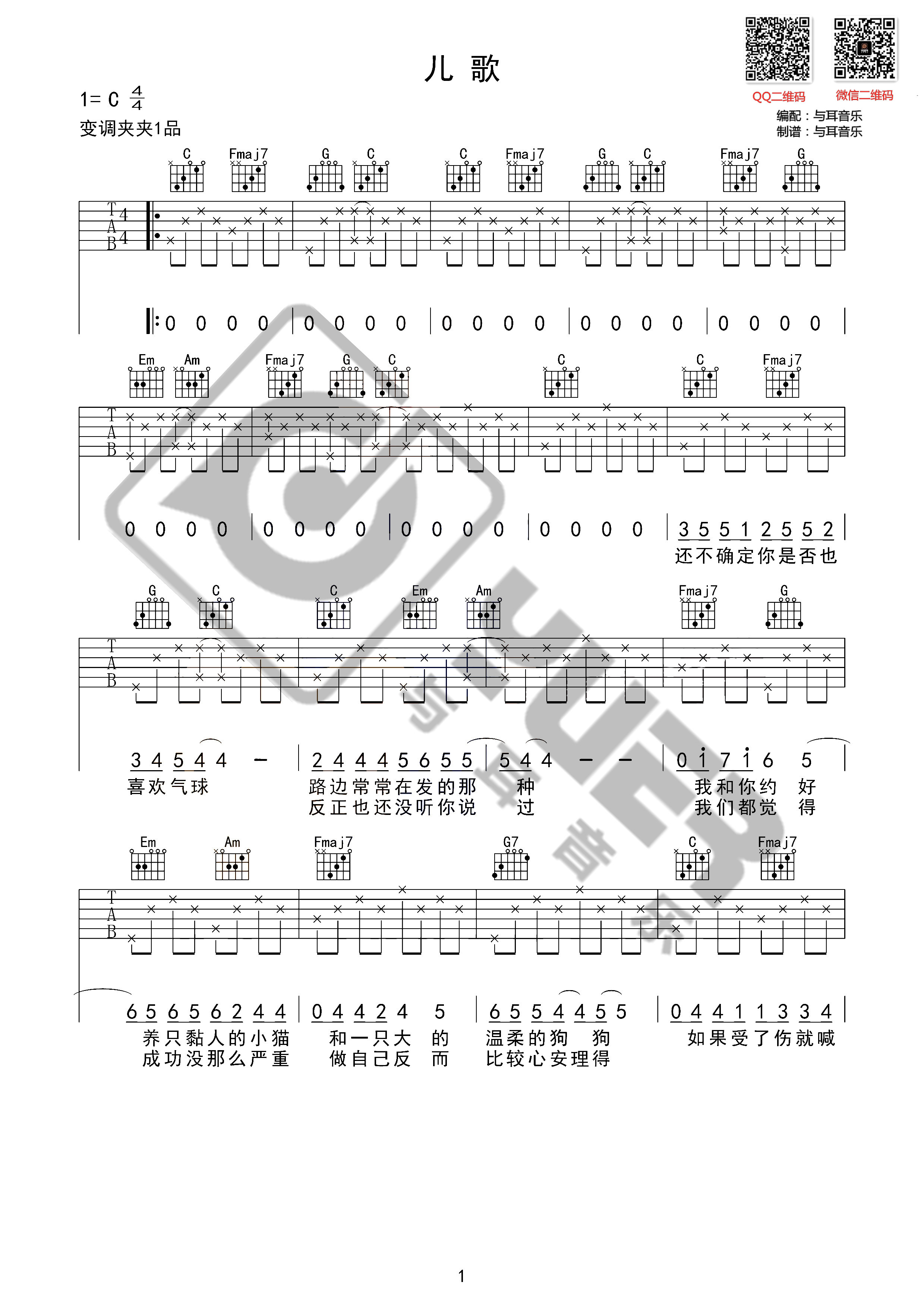 儿歌（与耳音乐）吉他谱(图片谱,弹唱)_张悬(焦安溥)_儿歌01_副本_副本.jpg
