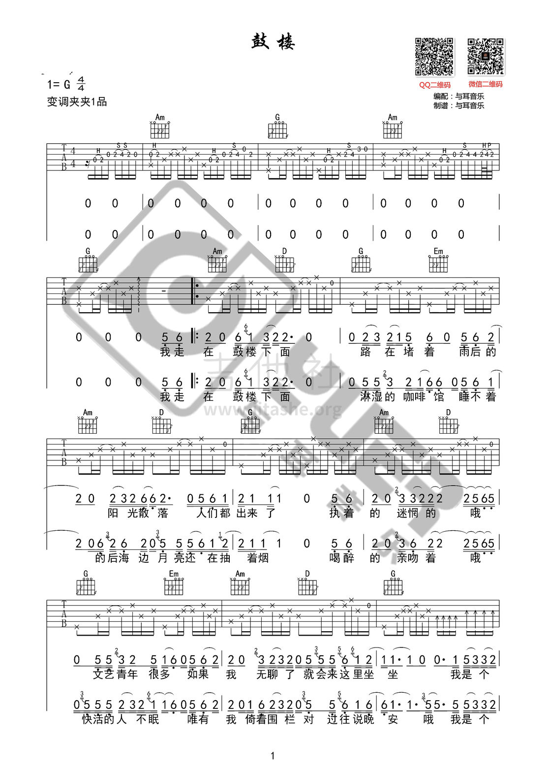 鼓楼（与耳音乐）吉他谱(图片谱,弹唱)_赵雷(雷子)_鼓楼01.jpg