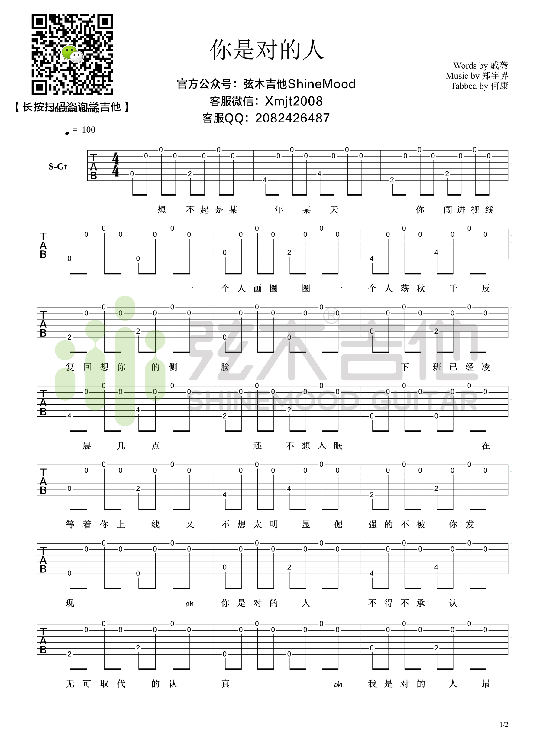 你是对的人（超简单吉他谱-弦木吉他）吉他谱(图片谱,弹唱)_戚薇_你是对的人1.jpg
