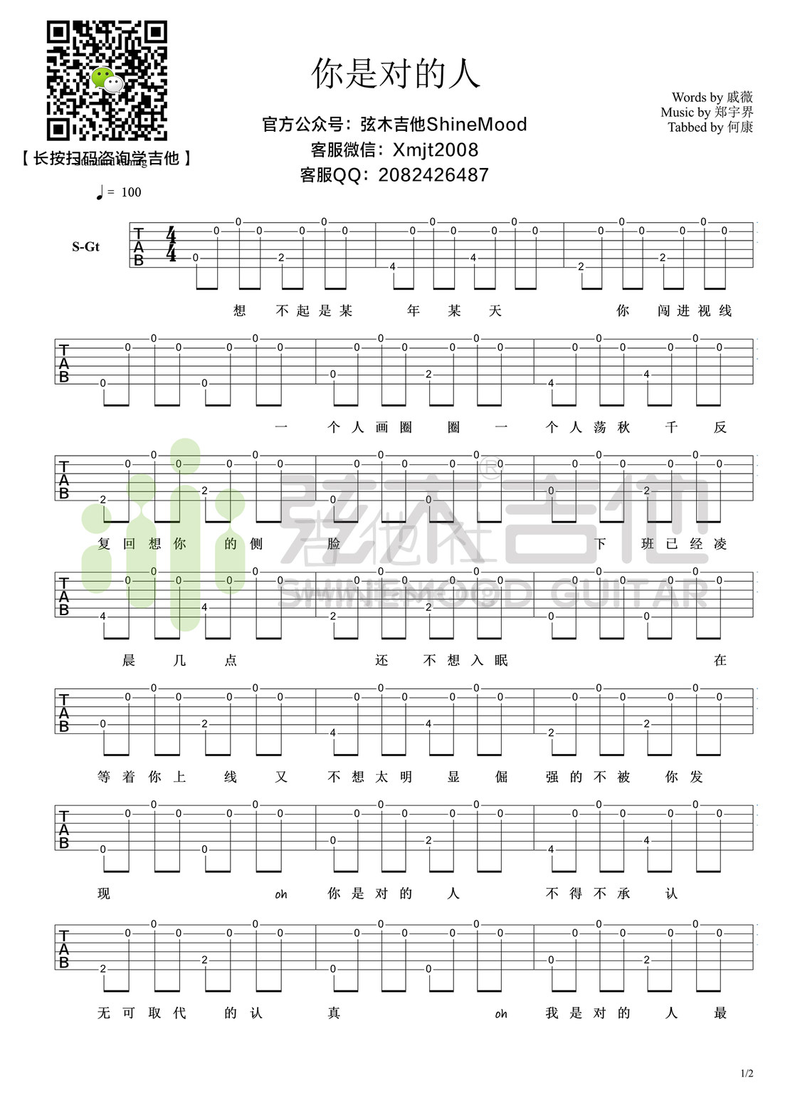 打印:你是对的人（超简单吉他谱-弦木吉他）吉他谱_戚薇_你是对的人1.jpg