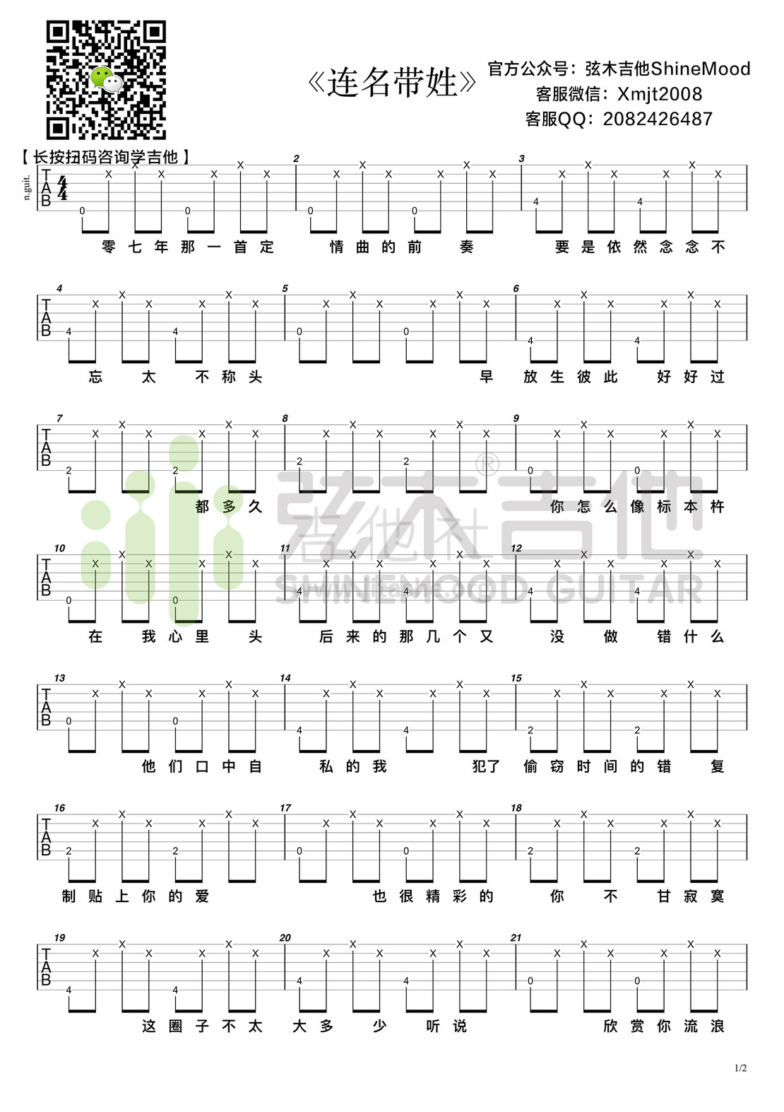 打印:连名带姓（超简单吉他谱-弦木吉他）吉他谱_张惠妹(阿mei;阿密特)_连名带姓1.jpg
