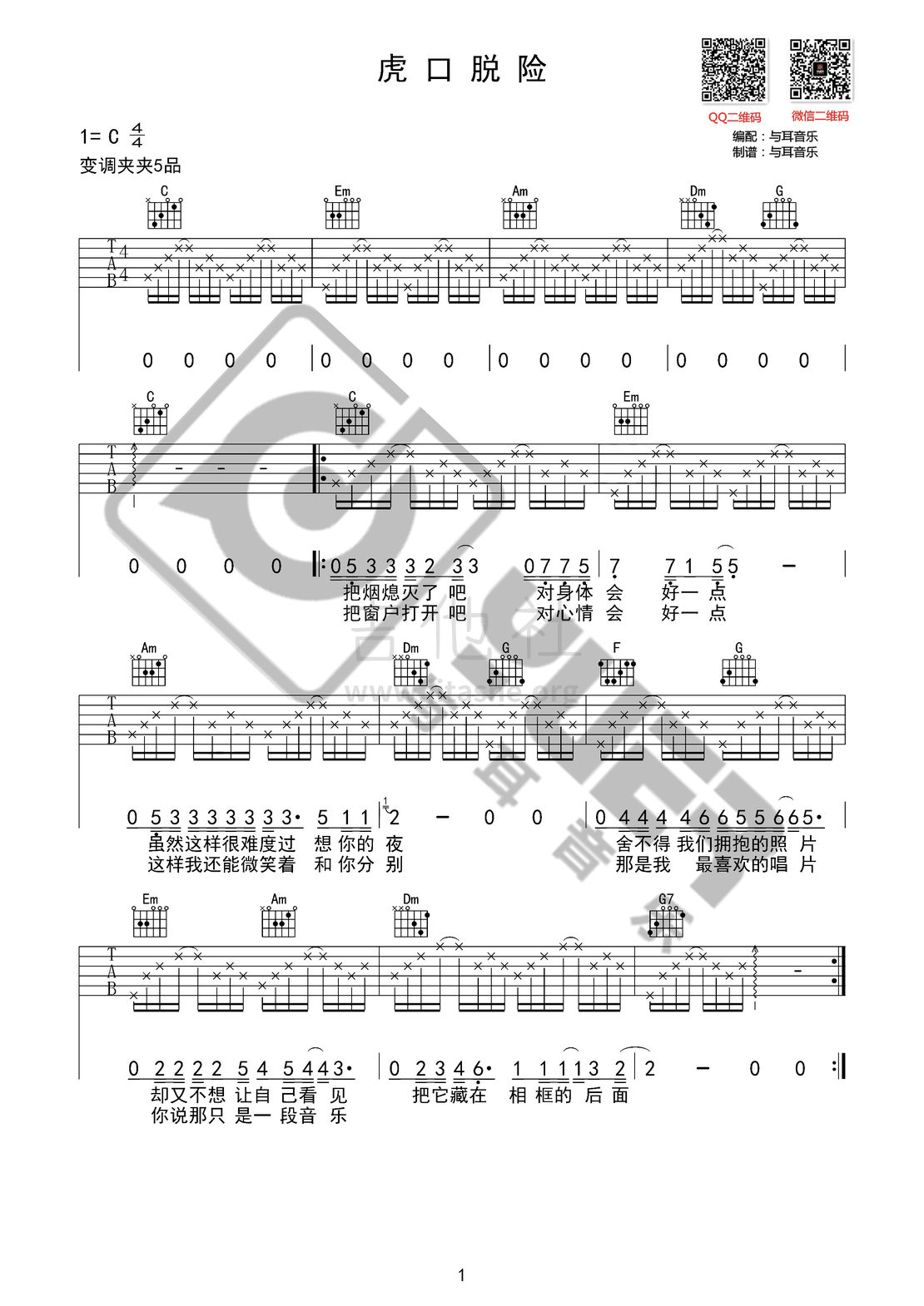 打印:虎口脱险（与耳音乐）吉他谱_老狼(王阳)_虎口脱险01.jpg