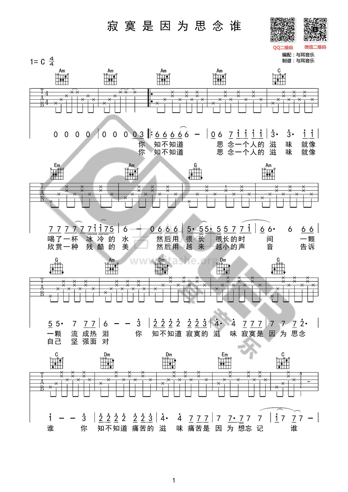 打印:寂寞是因为思念谁（与耳音乐）吉他谱_景岗山_寂寞是因为思念谁01.jpg