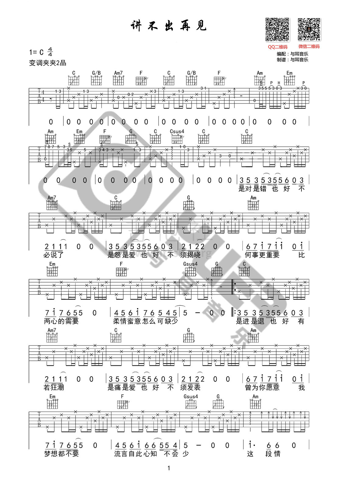 打印:讲不出再见（与耳音乐）吉他谱_谭咏麟_讲不出再见01.jpg