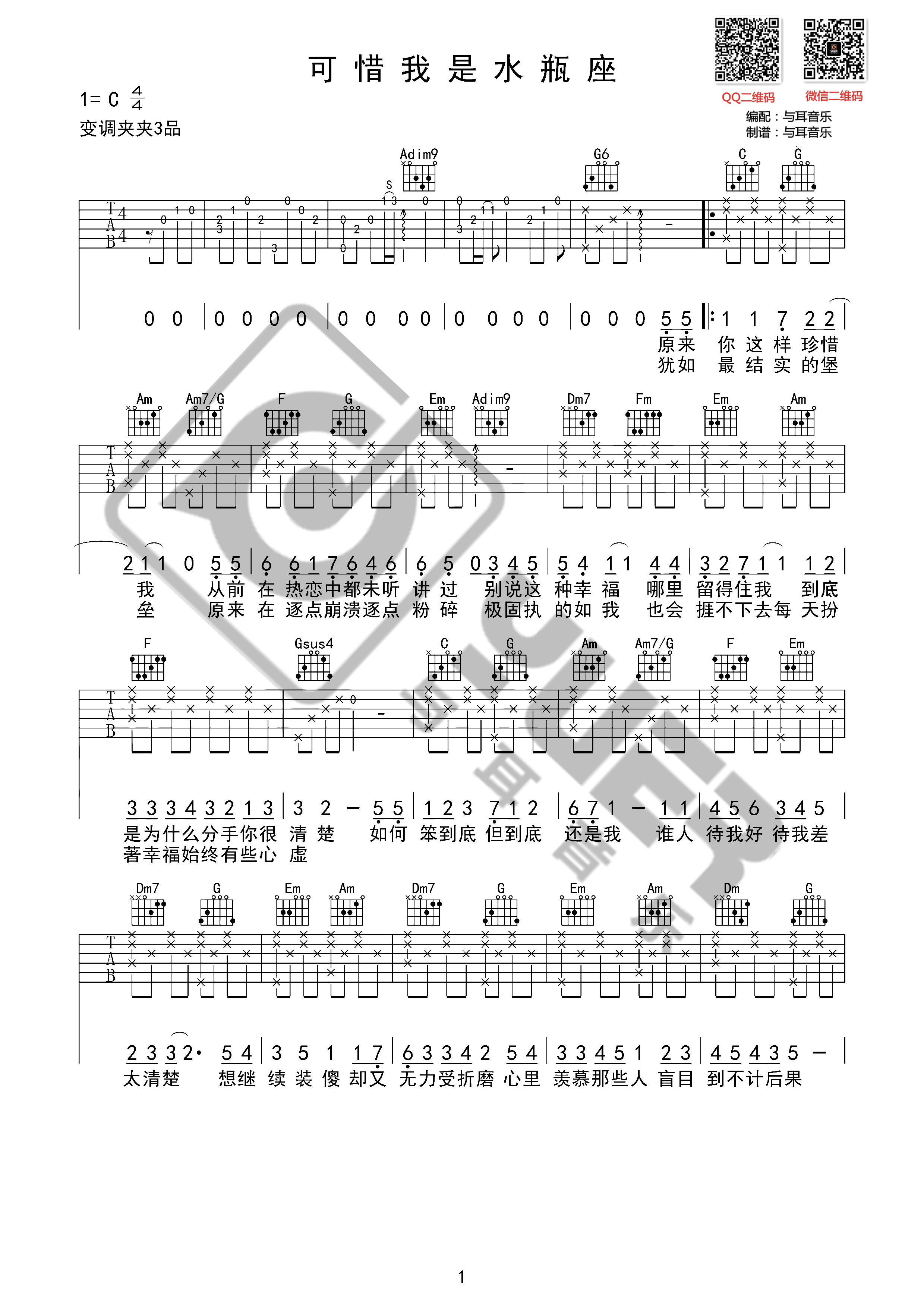 可惜我是水瓶座（与耳音乐）吉他谱(图片谱,弹唱)_杨千嬅(杨千桦;Miriam Yeung)_可惜我是水瓶座01.jpg