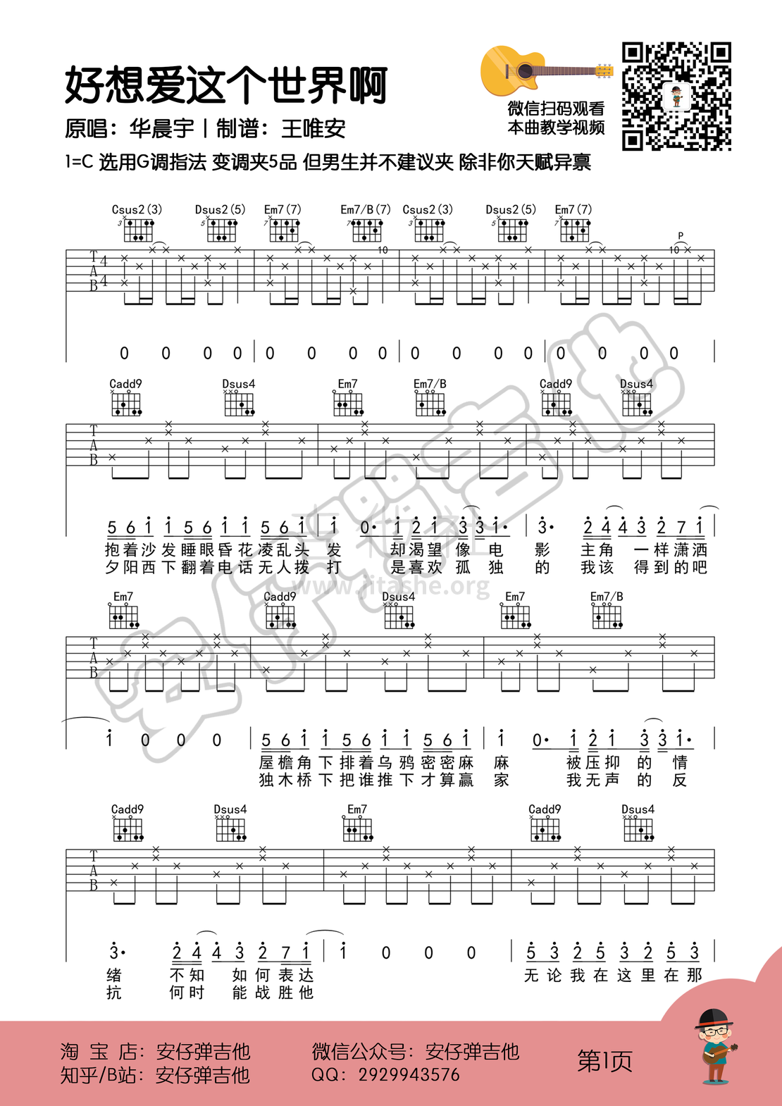 打印:好想爱这个世界啊（弹唱谱+示范+教学【安仔弹吉他】）吉他谱_华晨宇_好想爱这个世界啊01.png