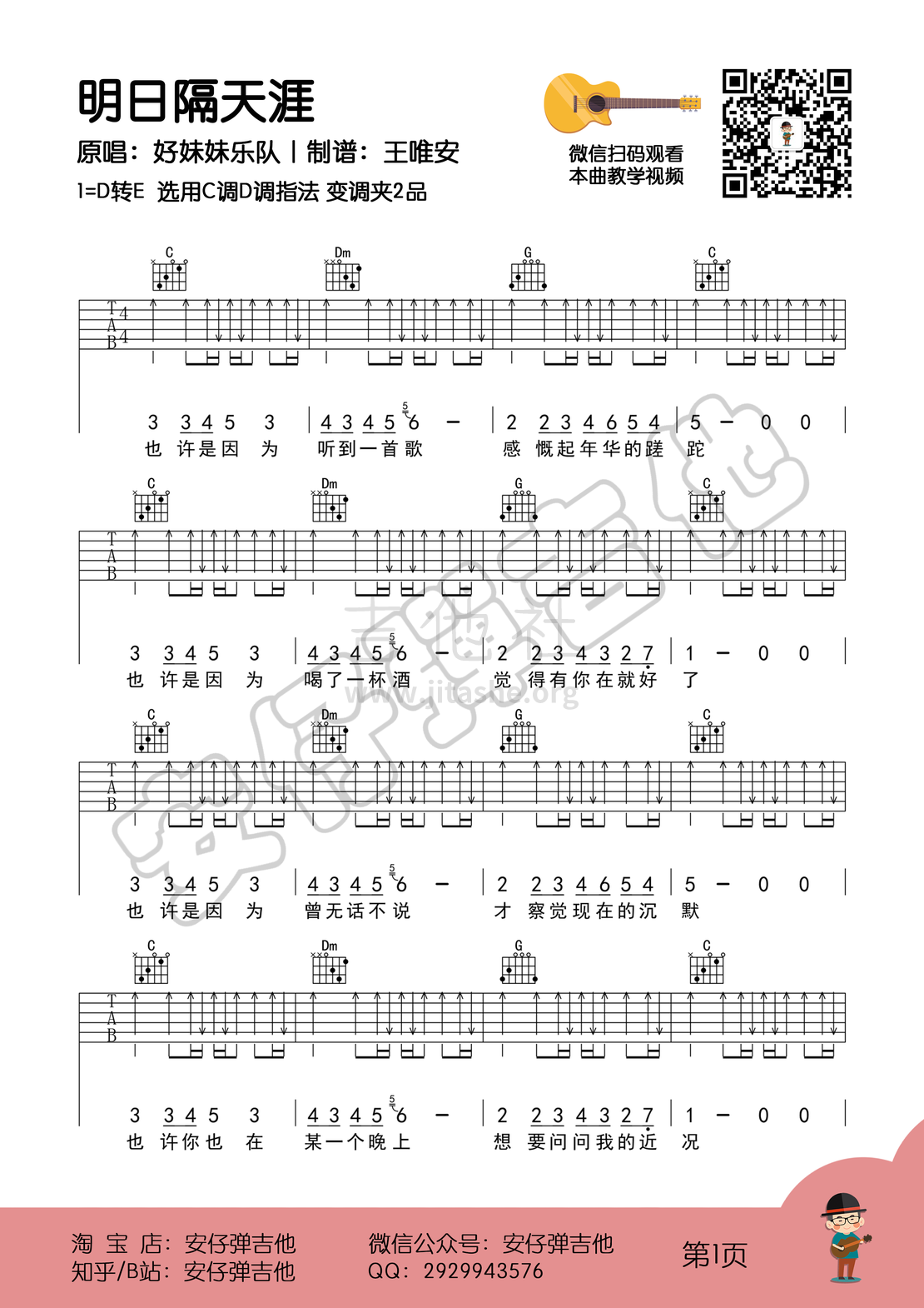 明日隔天涯（弹唱谱+示范+教学【安仔弹吉他】）吉他谱(图片谱,弹唱,教学)_好妹妹_明日隔天涯01.png