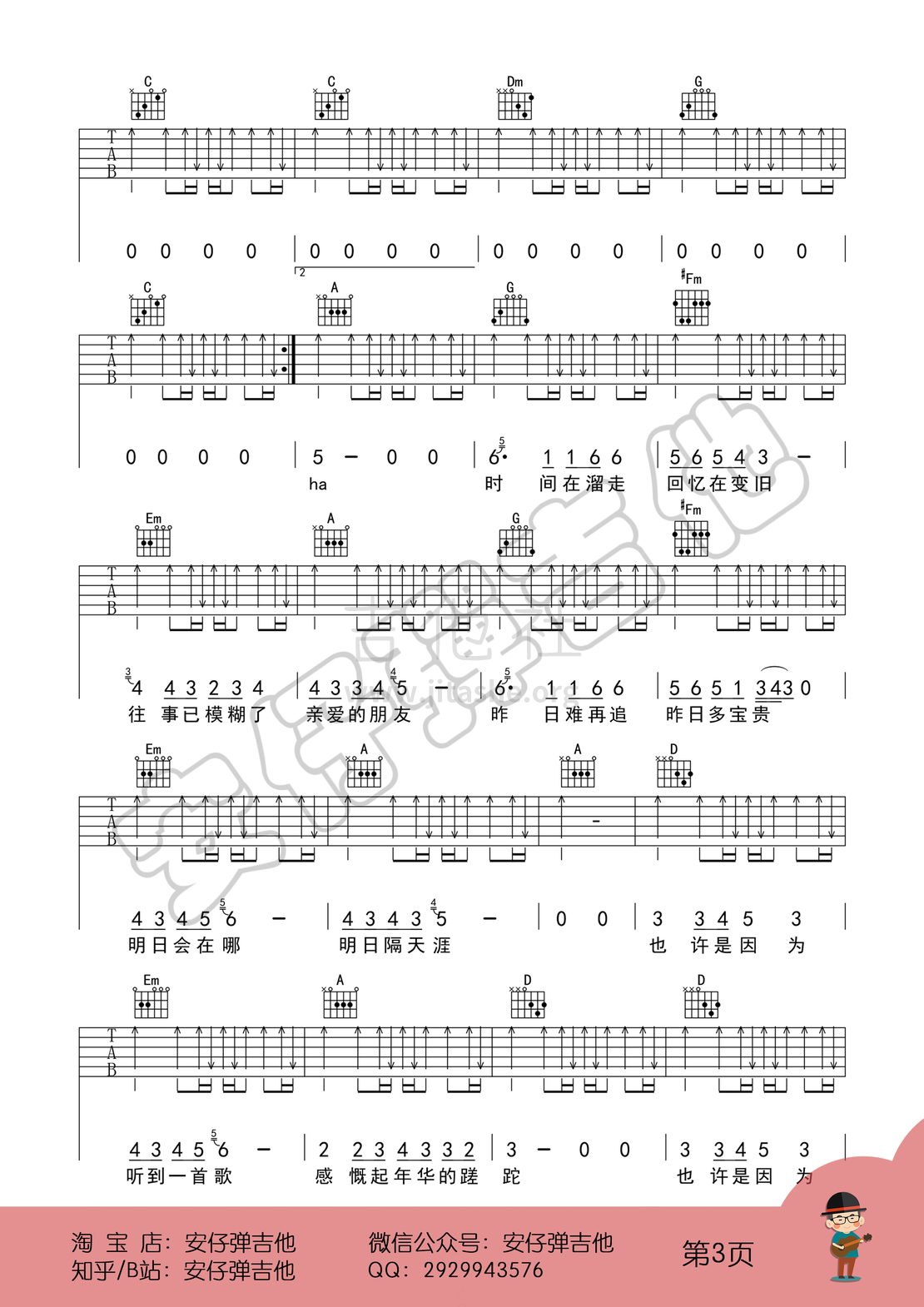 明日隔天涯（弹唱谱+示范+教学【安仔弹吉他】）吉他谱(图片谱,弹唱,教学)_好妹妹_明日隔天涯03.png