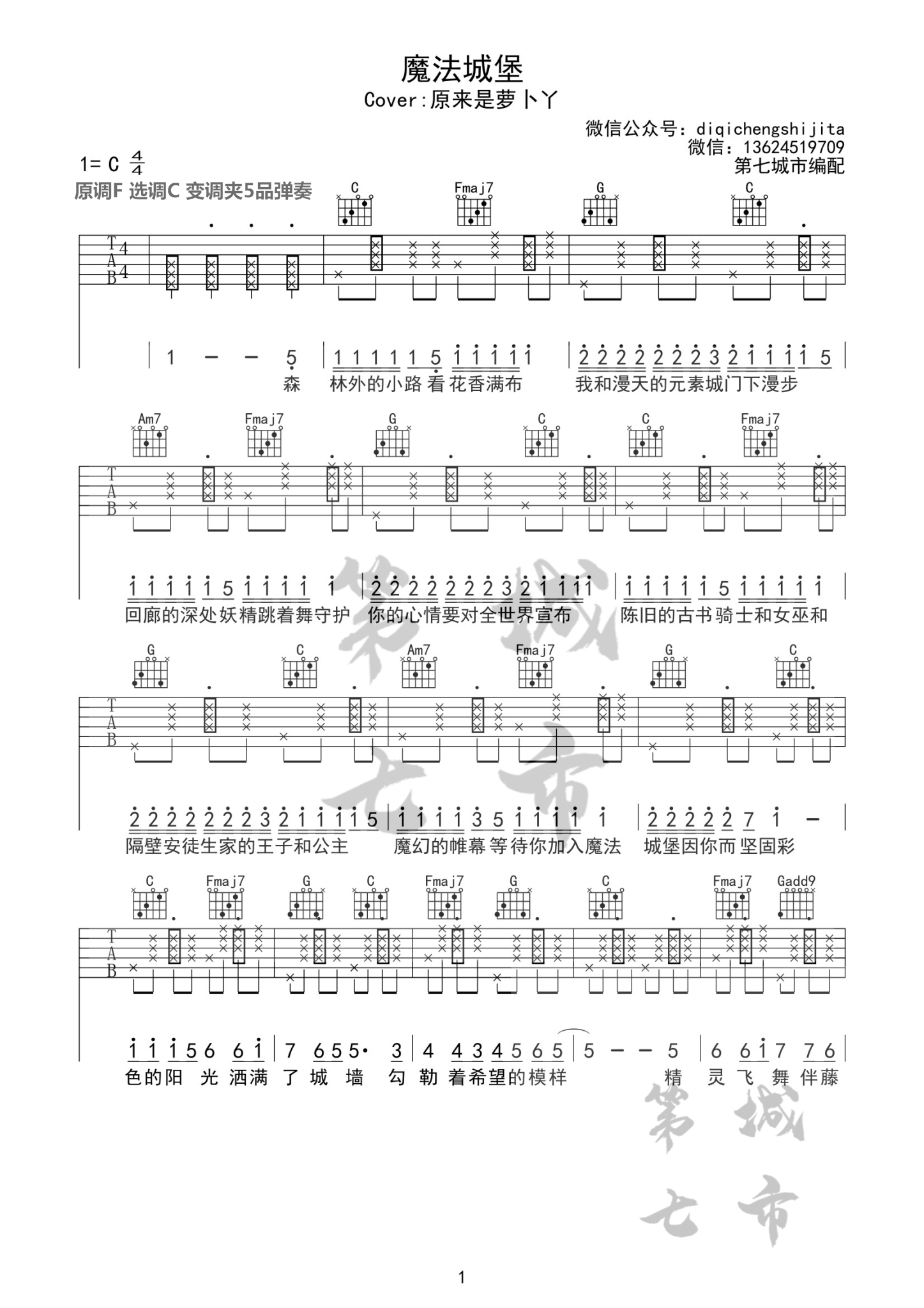 魔法城堡（Cover原来是萝卜丫）吉他谱(图片谱,第七城市,魔法城堡,原来是萝卜丫)_TFBOYS(The Fighting Boys)_魔法城堡水印01.jpg