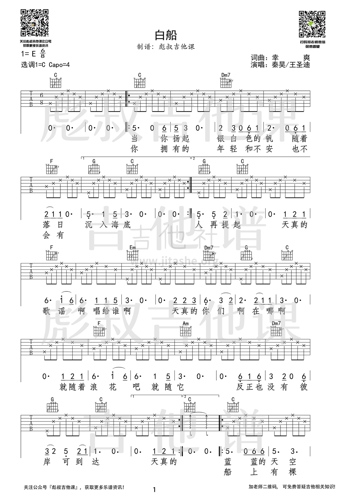 白船（C调弹唱六线谱 彪叔吉他课制谱）吉他谱(图片谱,弹唱,改编版,伴奏)_秦昊_白船 1.png
