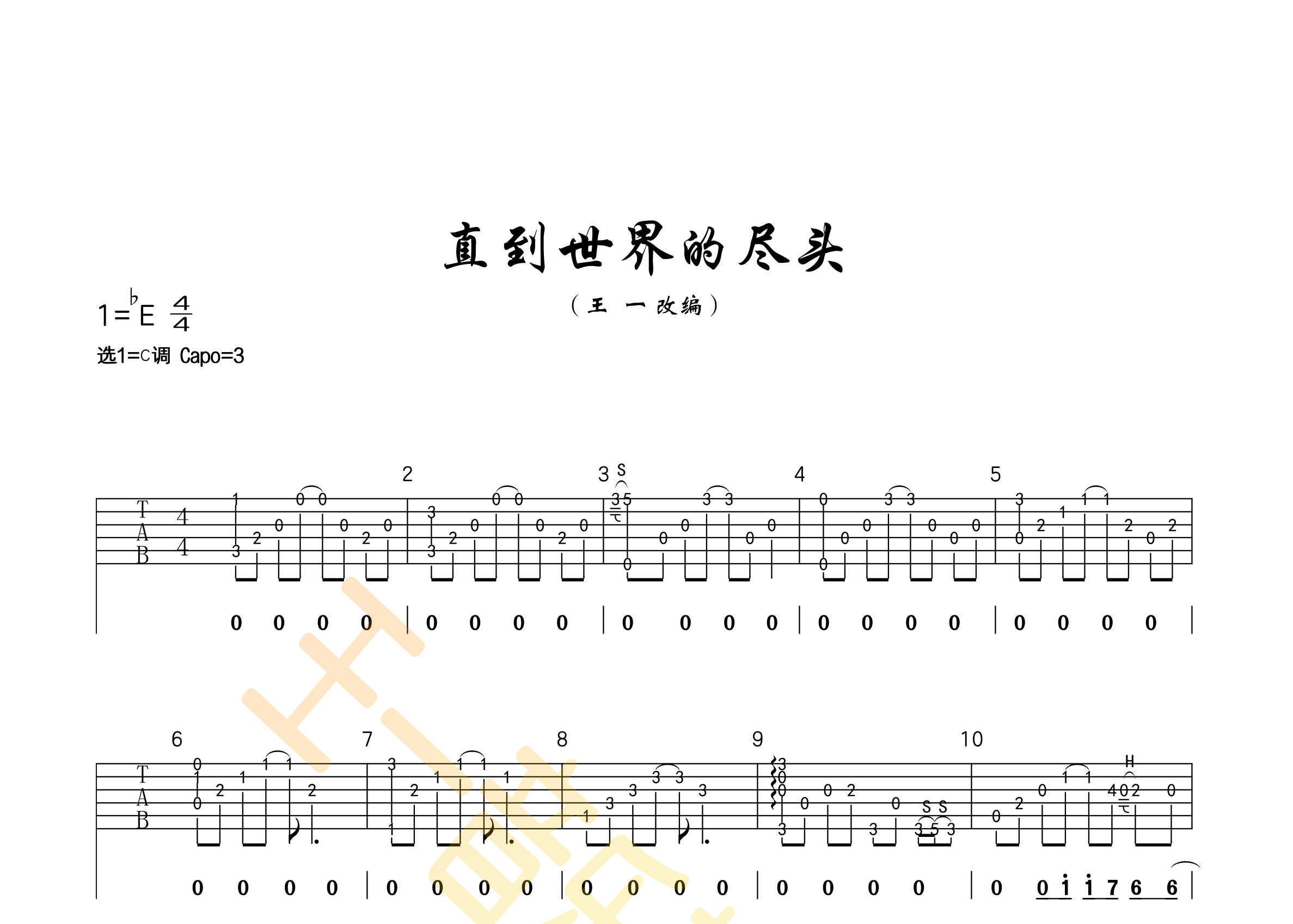直到世界的尽头吉他谱(图片谱,指弹,王一吉他)_动漫游戏(acg)