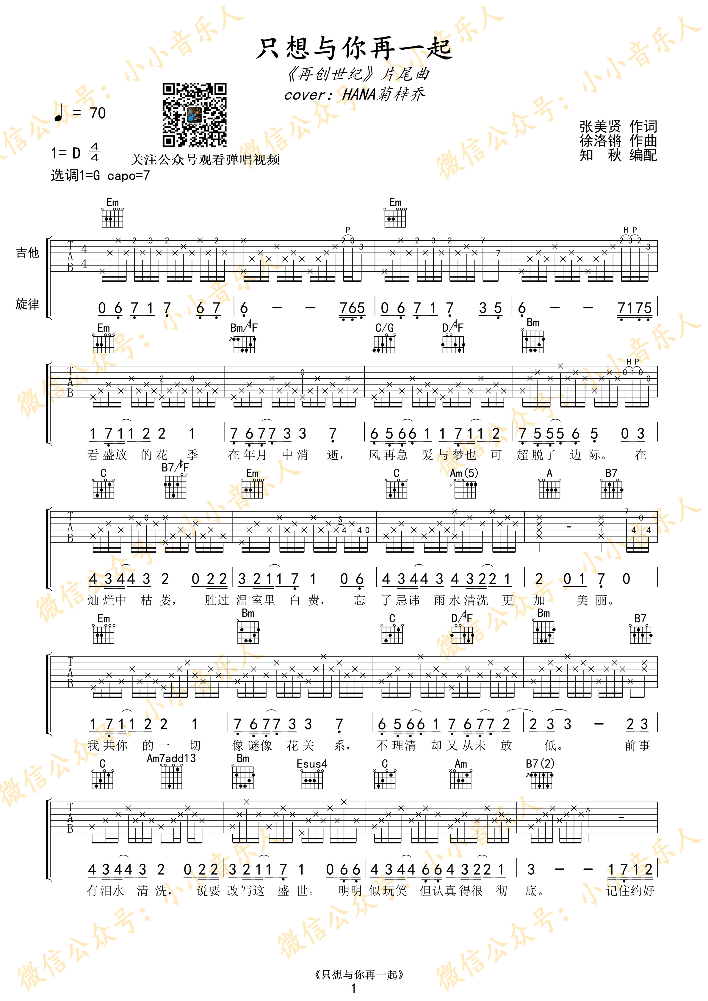 只想与你再一起（《再创世纪》片尾曲cover：HANA菊梓乔）吉他谱(图片谱,弹唱,再创世纪,HANA)_HANA菊梓乔_只想与你再一起1