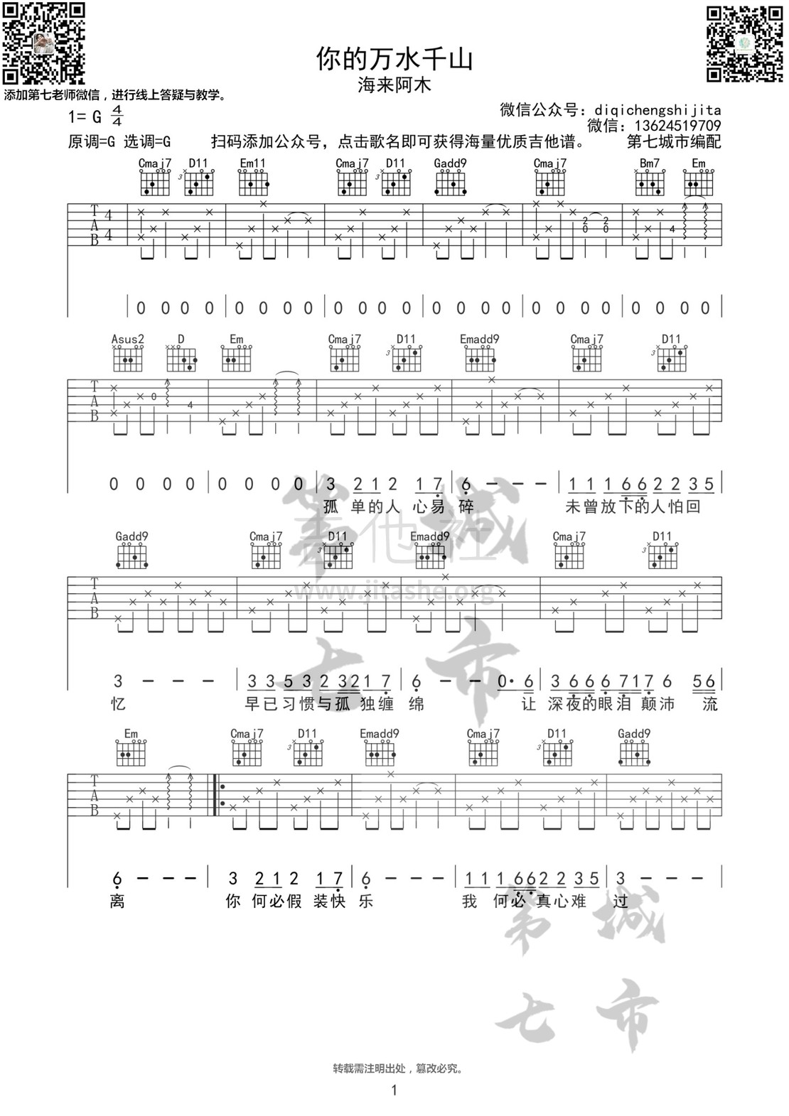 你的万水千山吉他谱(图片谱,海来阿木,第七城市,吉他谱)_海来阿木_你的万水千山二维码1.jpg