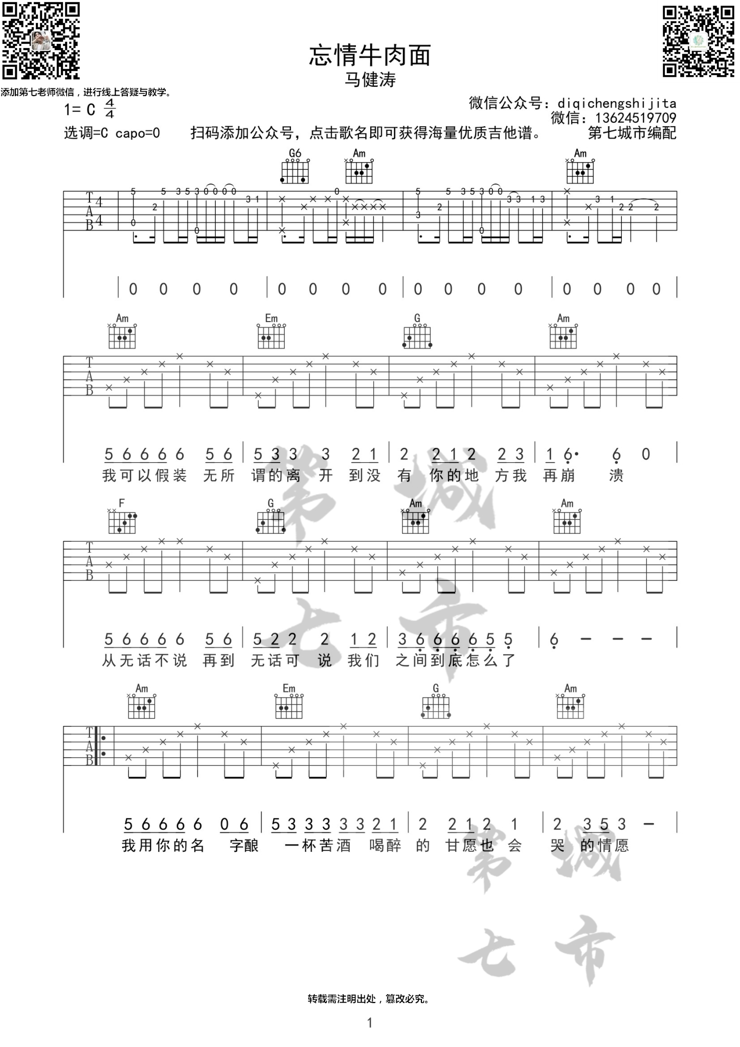 忘情牛肉面吉他谱(图片谱,忘情牛肉面,马建涛,第七城市)_马键涛_忘情牛肉面二维码JPG1.jpg