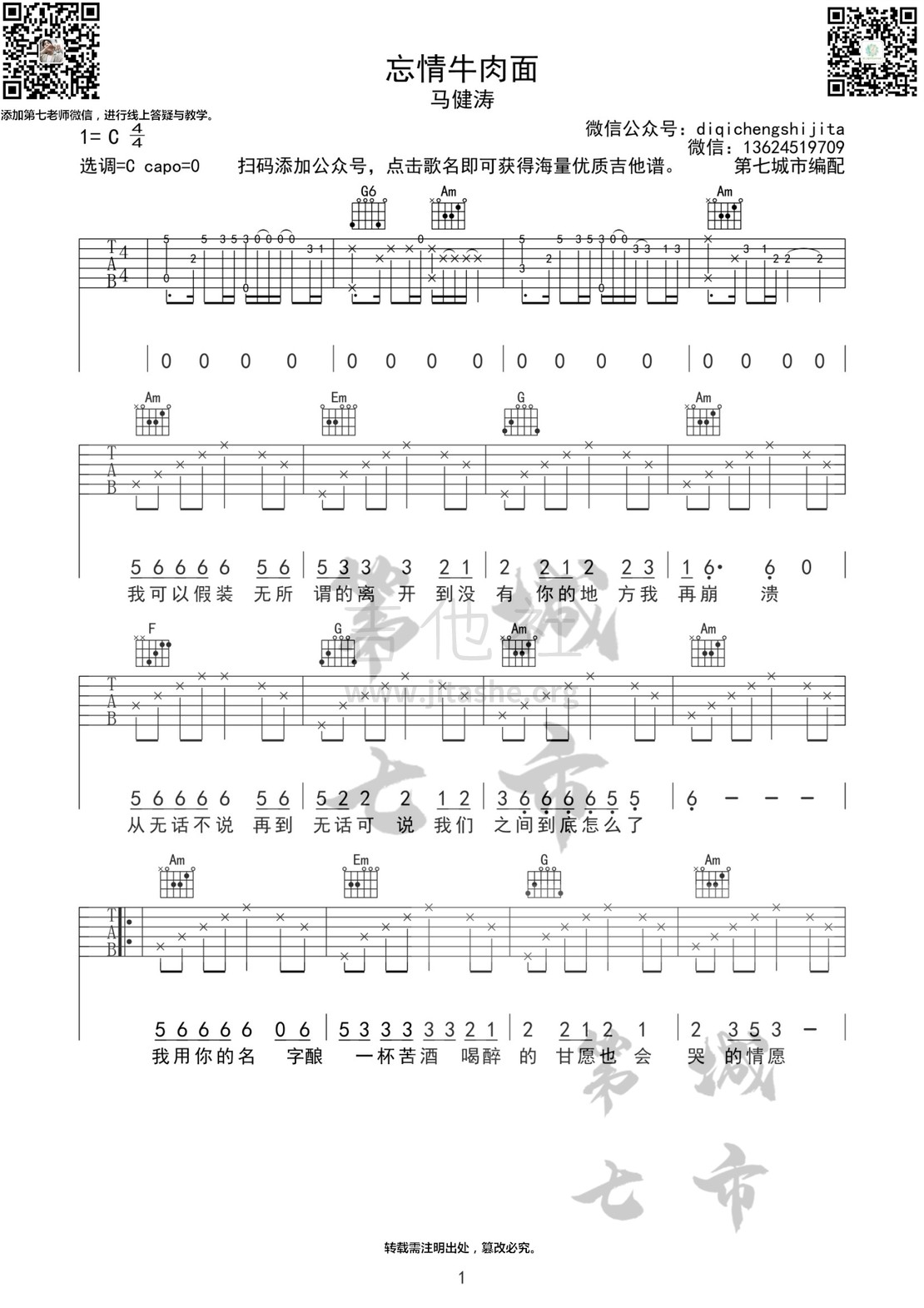 忘情牛肉面吉他谱(图片谱,忘情牛肉面,马建涛,第七城市)_马键涛_忘情牛肉面二维码JPG1.jpg