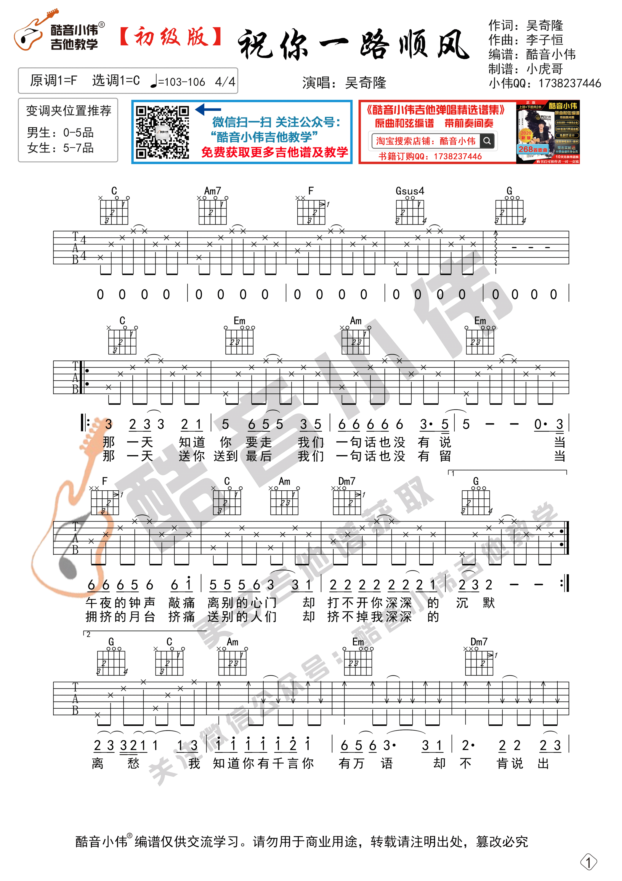 祝你一路顺风（初级简单版 酷音小伟吉他弹唱教学）吉他谱(图片谱,祝你一路顺风,吉他谱,简单版)_吴奇隆_祝你一路顺风1.gif