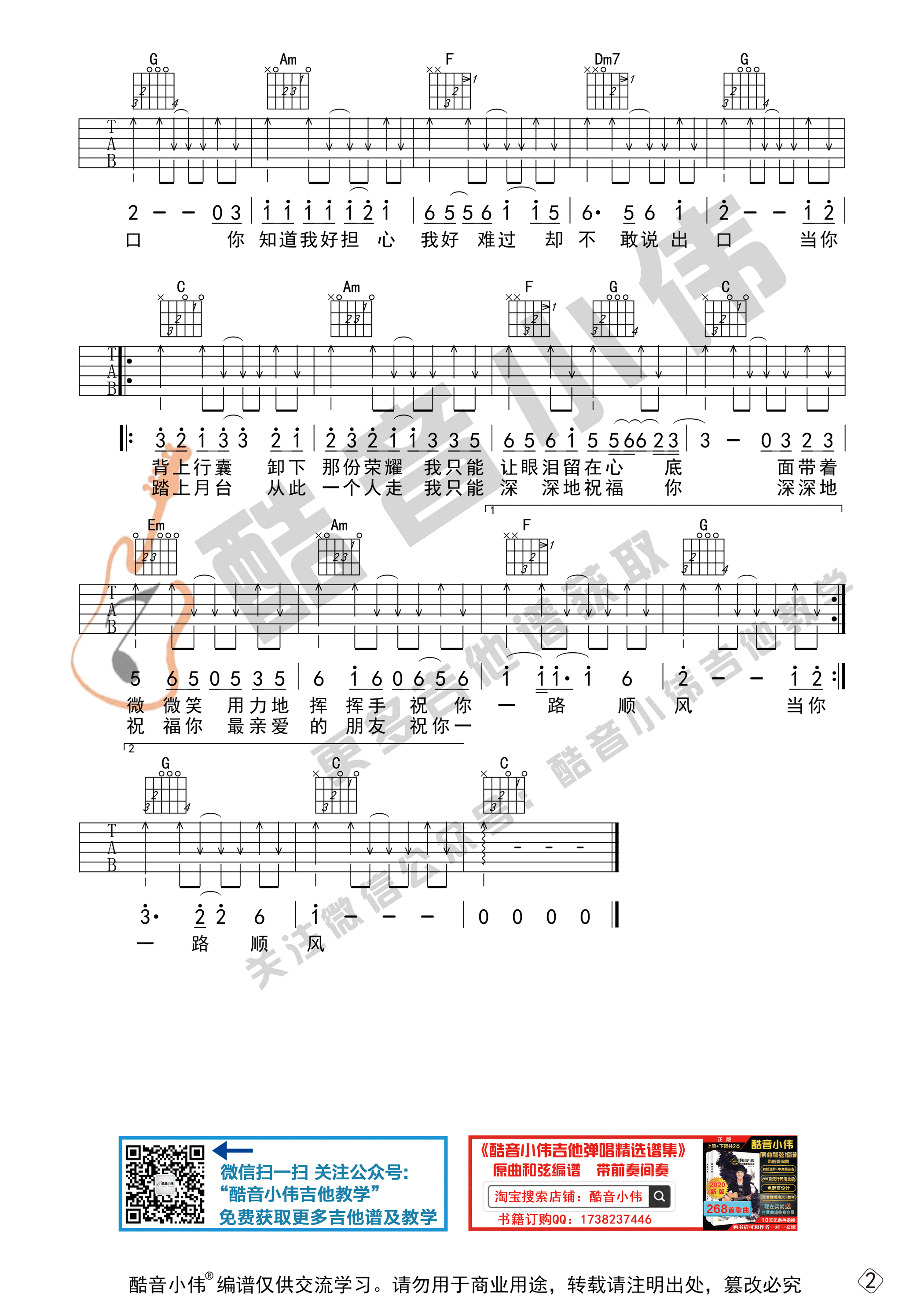 祝你一路顺风（初级简单版 酷音小伟吉他弹唱教学）吉他谱(图片谱,祝你一路顺风,吉他谱,简单版)_吴奇隆_祝你一路顺风2.gif