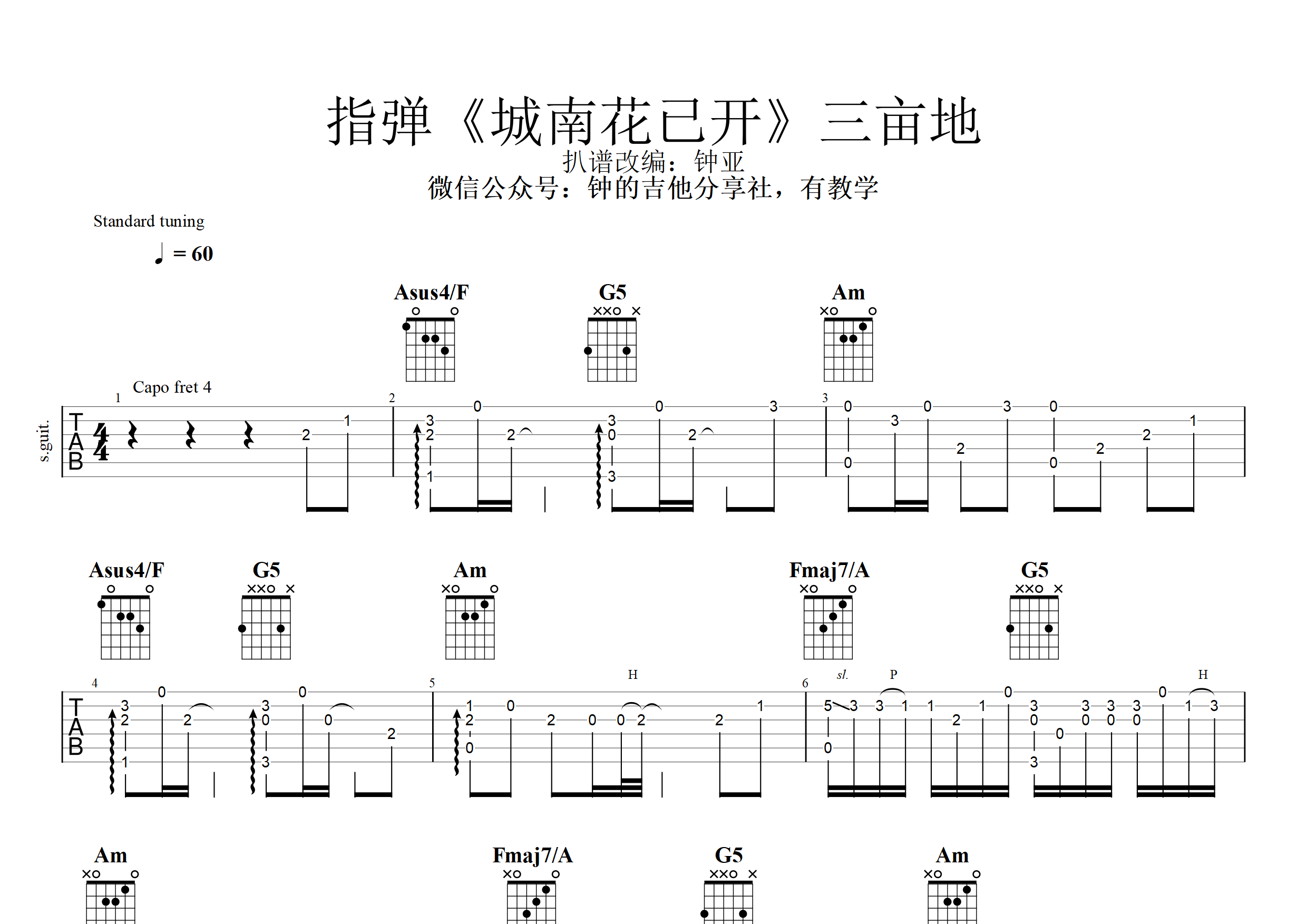 城南花已开吉他谱(图片谱,指弹谱,城南花已开)_三亩地 - 吉他社