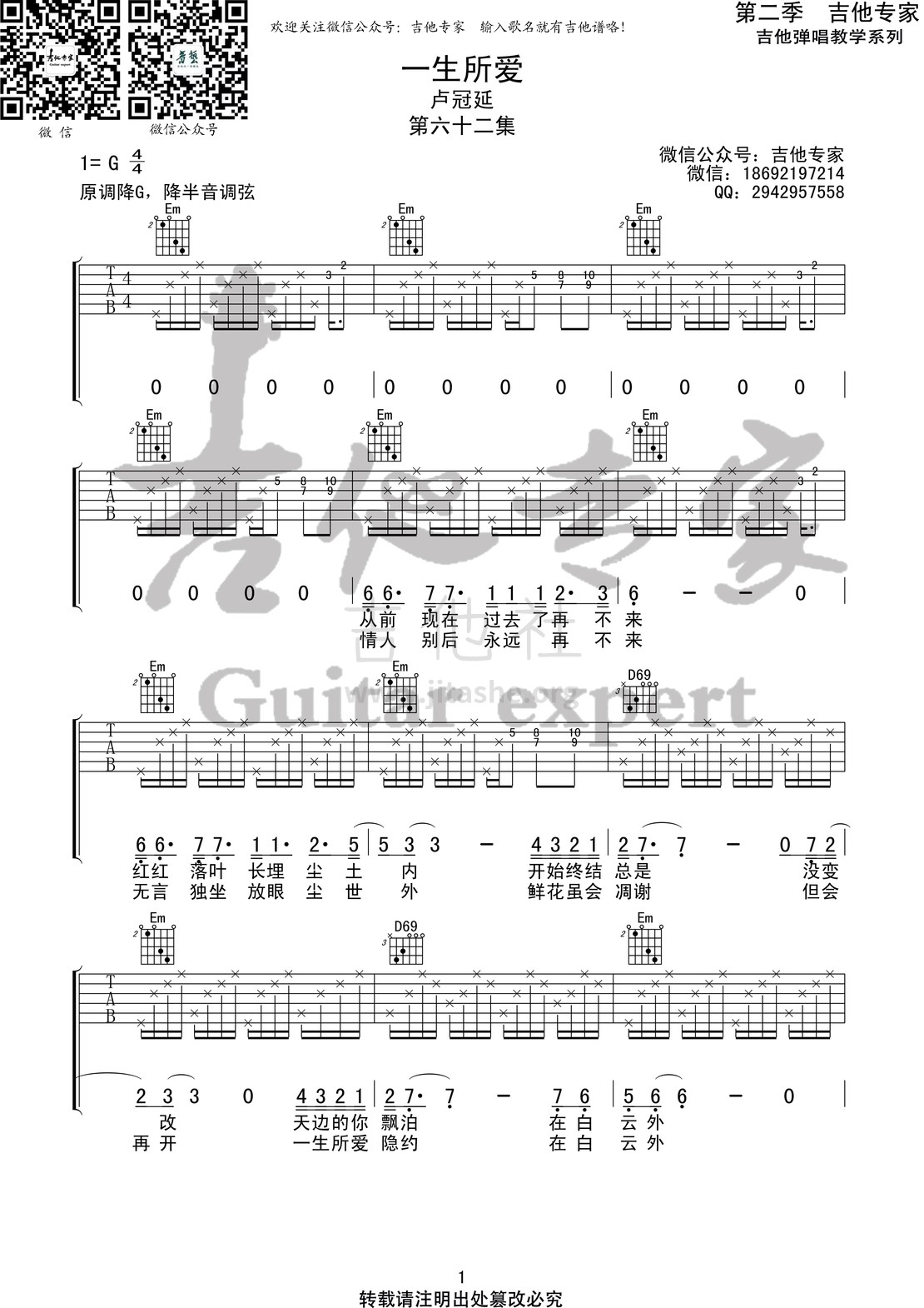 一生所爱(音艺吉他专家弹唱教学:第二季第62集)吉他谱(图片谱,弹唱,伴奏,教程)_卢冠廷_一生所爱1 第二季第六十二集.jpg