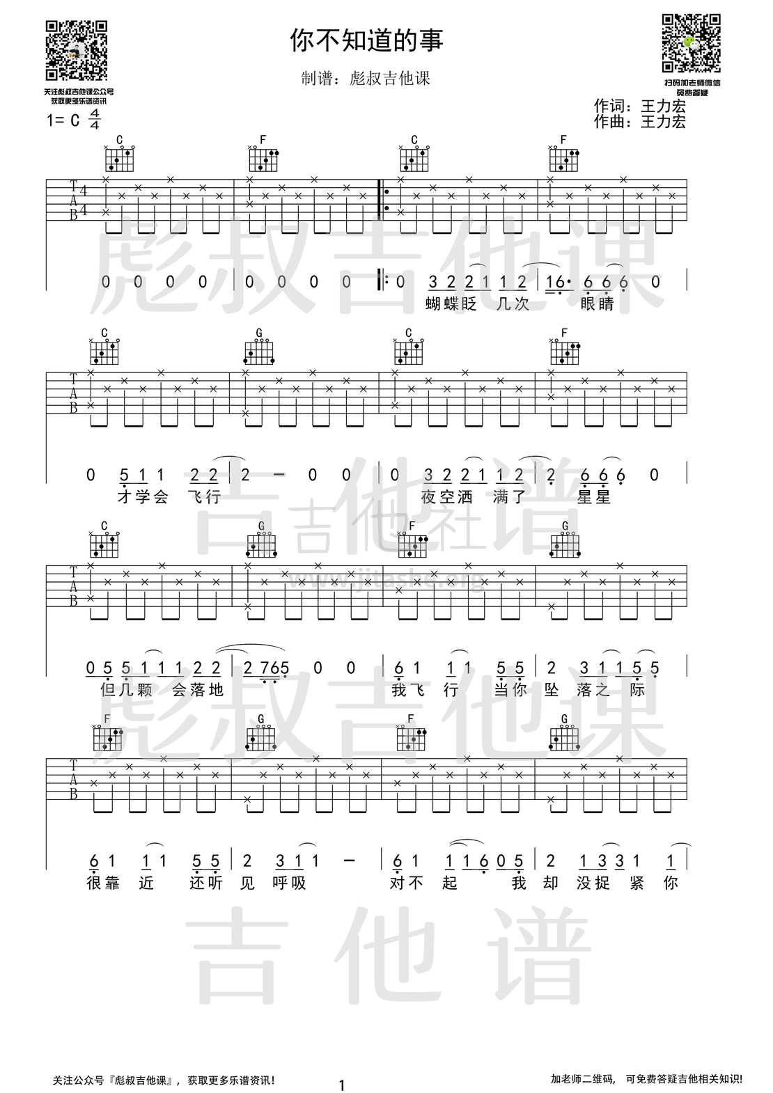 打印:你不知道的事（C调弹唱六线谱 彪叔吉他课制谱）吉他谱_王力宏(Leehom Wang)_你不知道的事_1.png