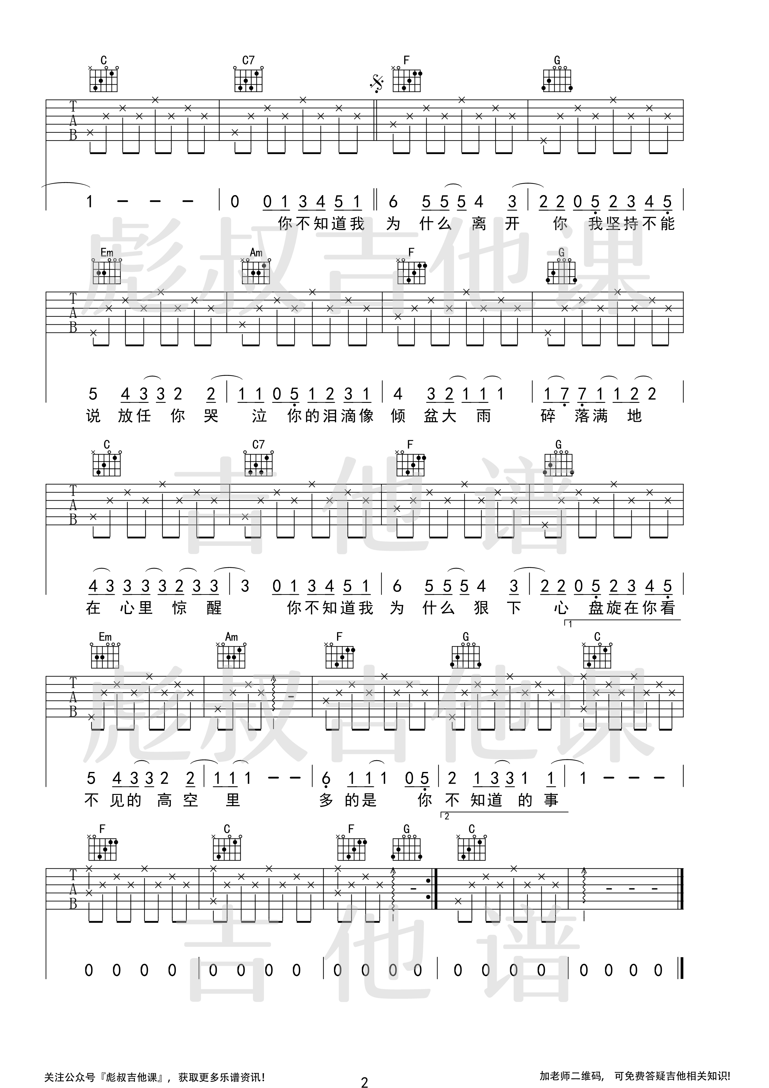 你不知道的事（C调弹唱六线谱 彪叔吉他课制谱）吉他谱(图片谱,弹唱,简单版)_王力宏(Leehom Wang)_你不知道的事_2.png
