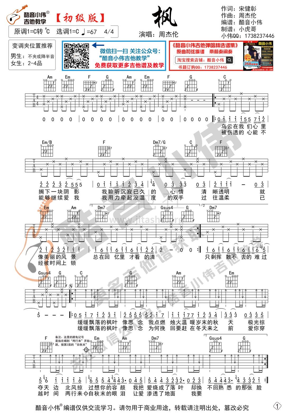 枫（ 吉他谱初级简单版 酷音小伟编谱）吉他谱(图片谱,枫,吉他谱,周杰伦)_周杰伦(Jay Chou)_枫简单版1微信.jpg