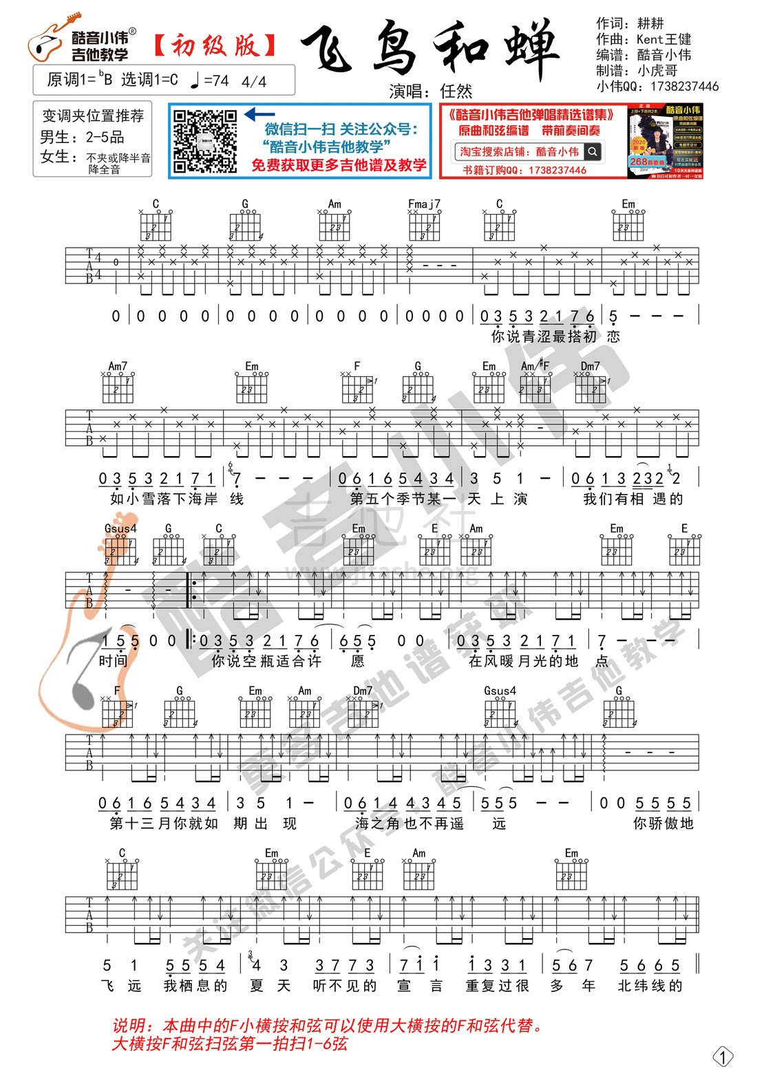 打印:飞鸟和蝉（初级简单版 酷音小伟吉他弹唱教学）吉他谱_任然_飞鸟和蝉简单版微信1.jpg