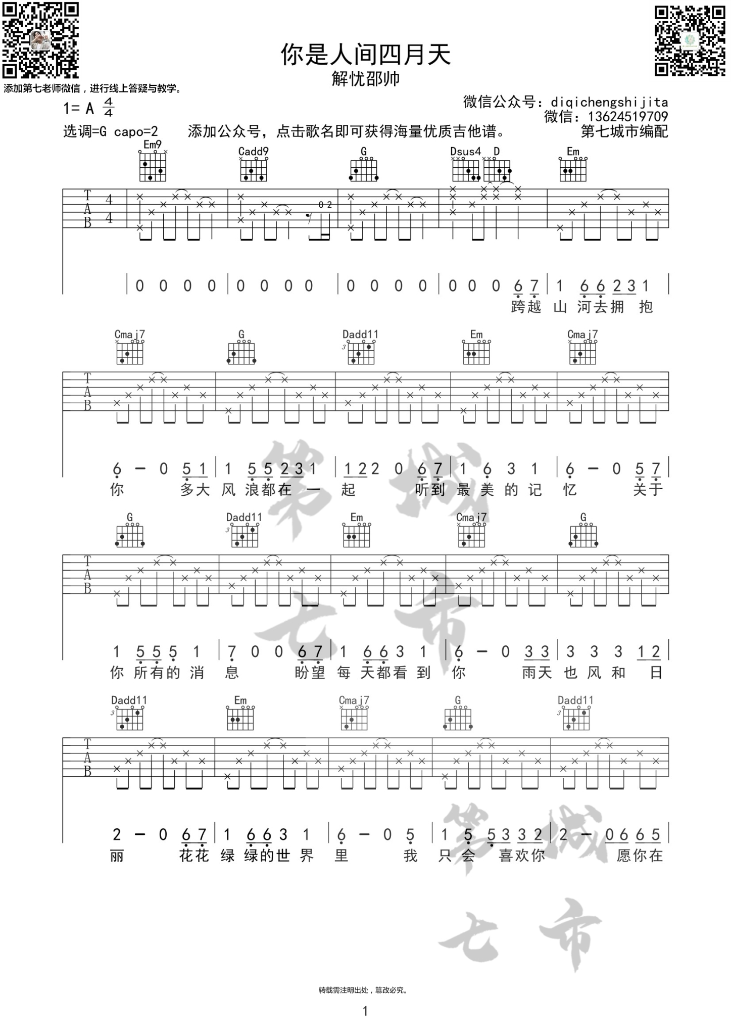 你是人间四月天吉他谱(图片谱,第七城市,解忧邵帅,你是人间四月天)_解忧邵帅_你是人间四月天二维码1.jpg