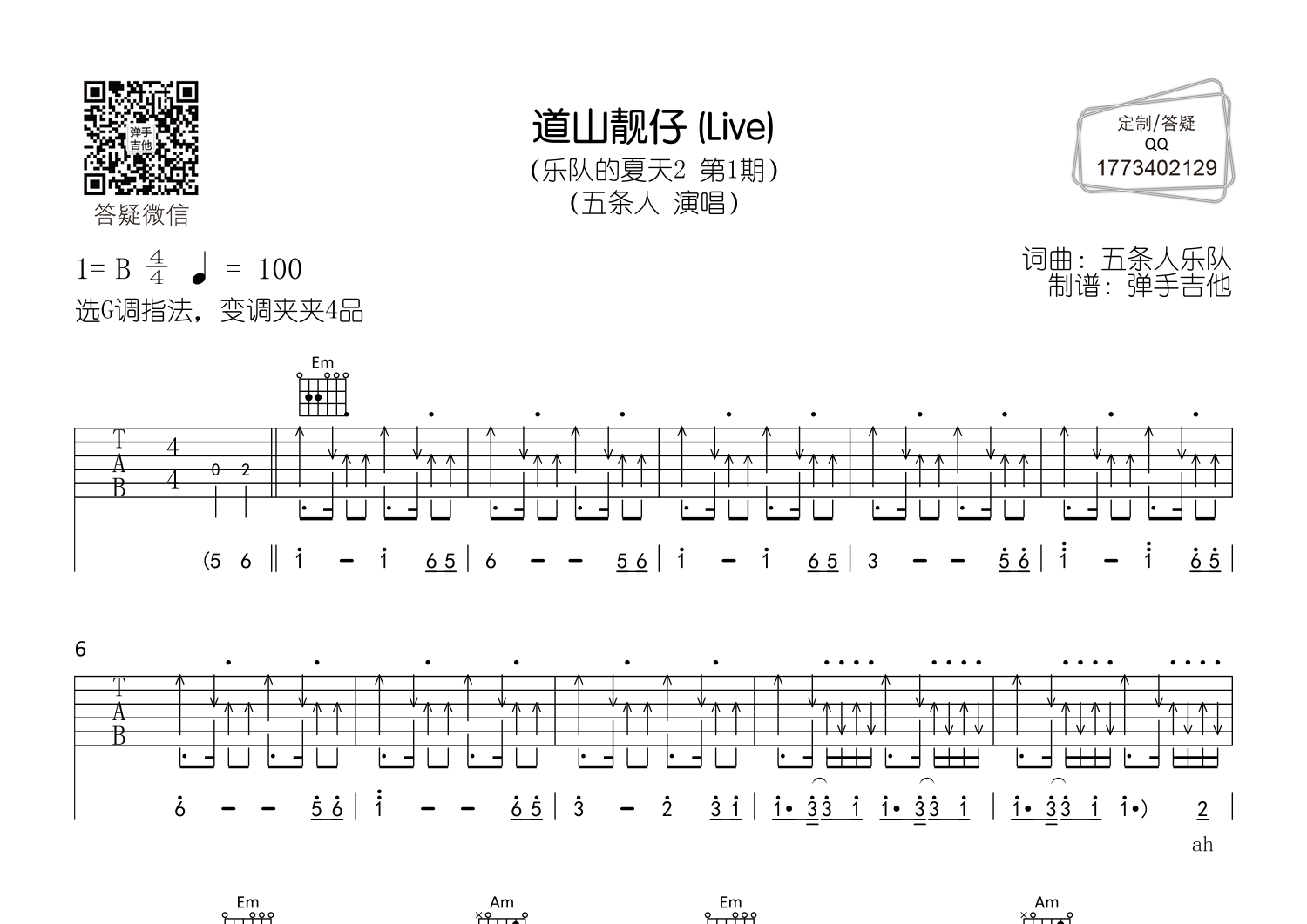 道山靓仔 (乐队的夏天2现场版【g调弹唱谱】-弹手吉他)