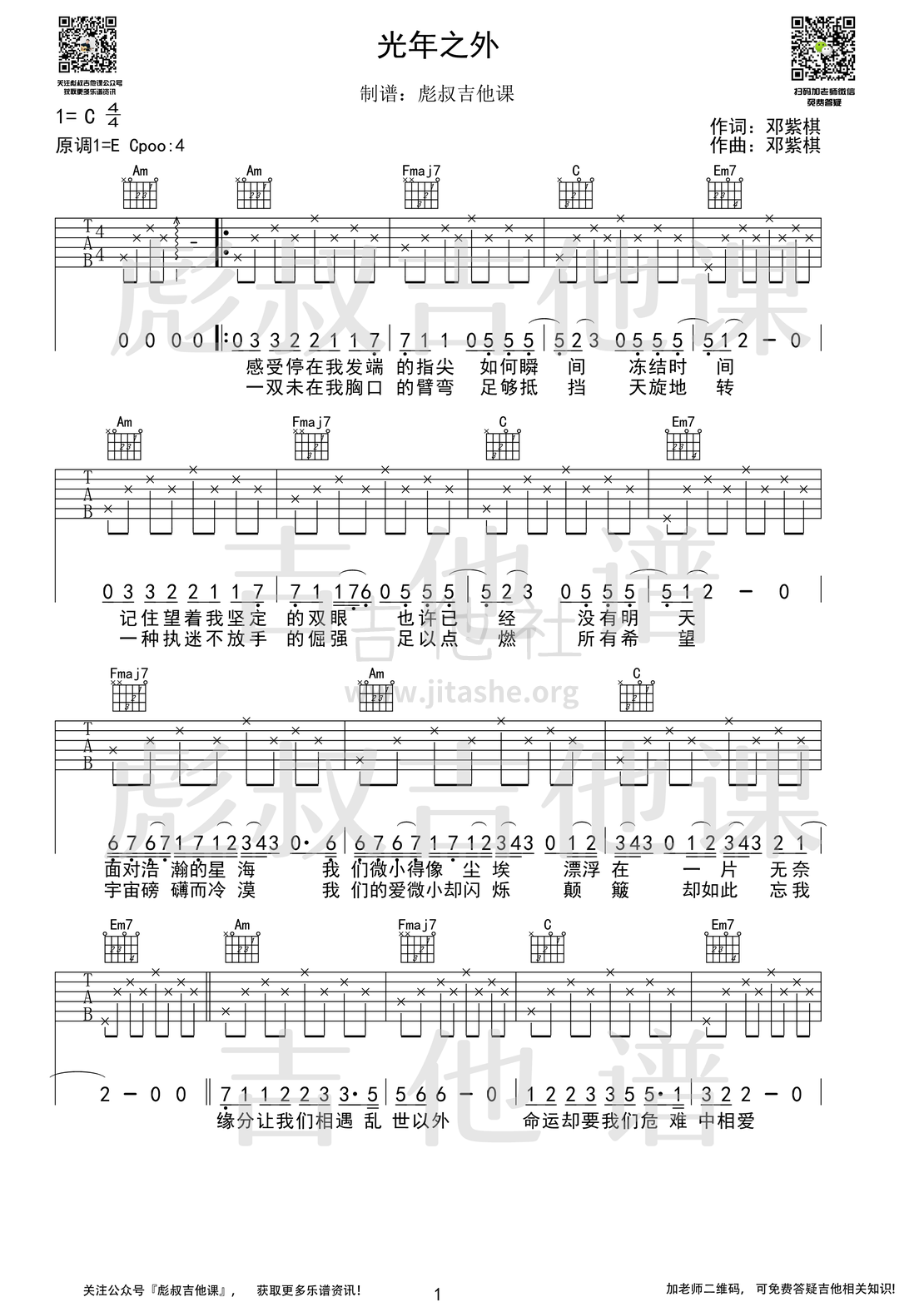打印:光年之外（C调弹唱六线谱 彪叔吉他课制谱）吉他谱_邓紫棋(G.E.M.;邓紫棋)_光年之外_1.png