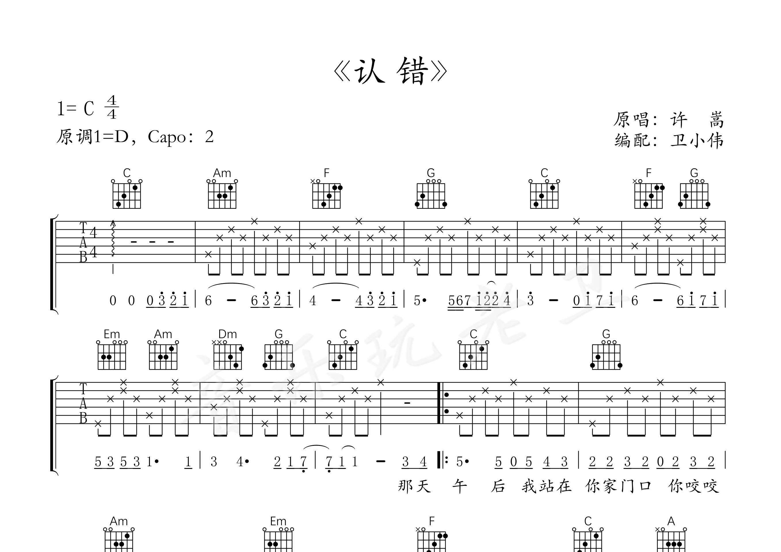 认错(c调初级版)吉他谱(图片谱,认错,许嵩,初级版)