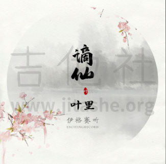 打印:谪仙吉他谱_叶里_QQ图片20200901191209.png